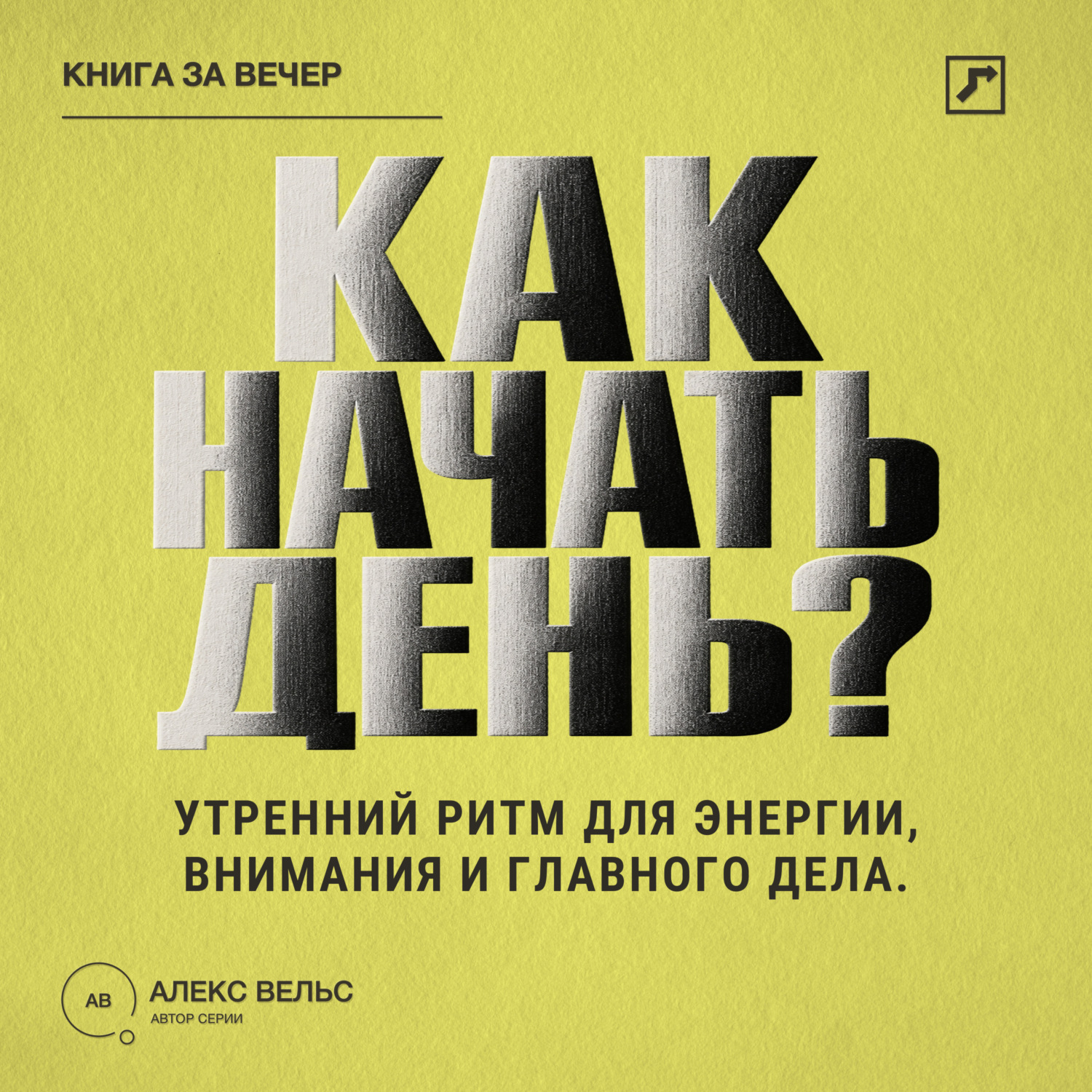 Обложка книги «Как начать день? Утренний ритм для энергии, внимания и главного дела»