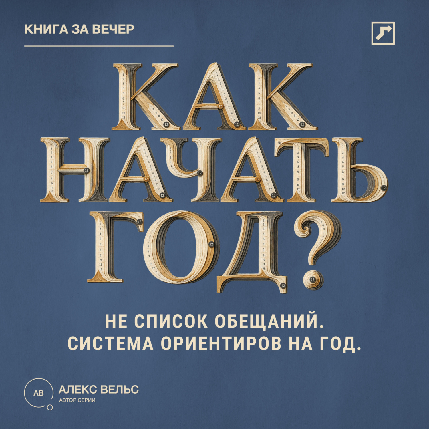 Обложка книги «Как начать год? Не список обещаний, а система ориентиров на двенадцать месяцев»