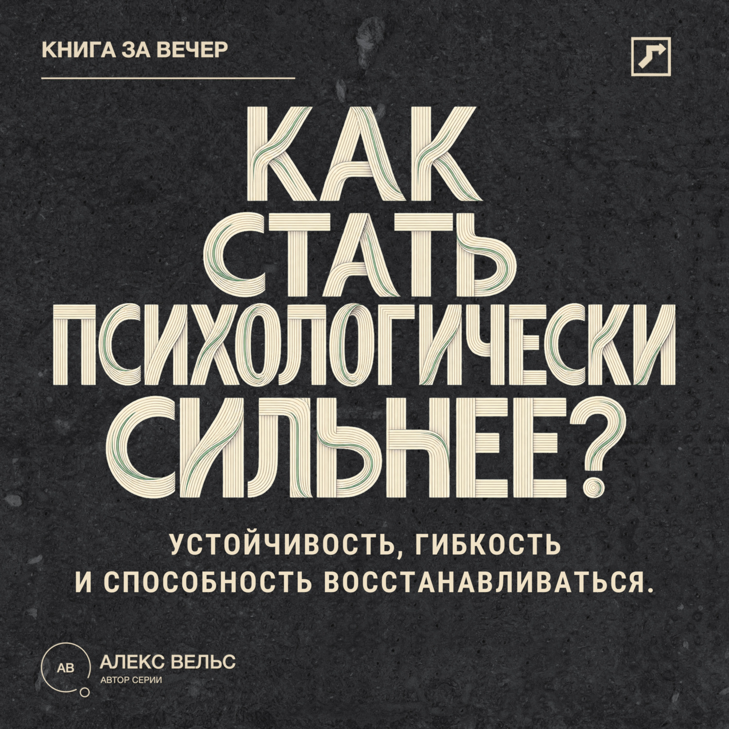 Обложка книги «Как стать психологически сильнее? Устойчивость, гибкость и способность восстанавливаться после ударов»