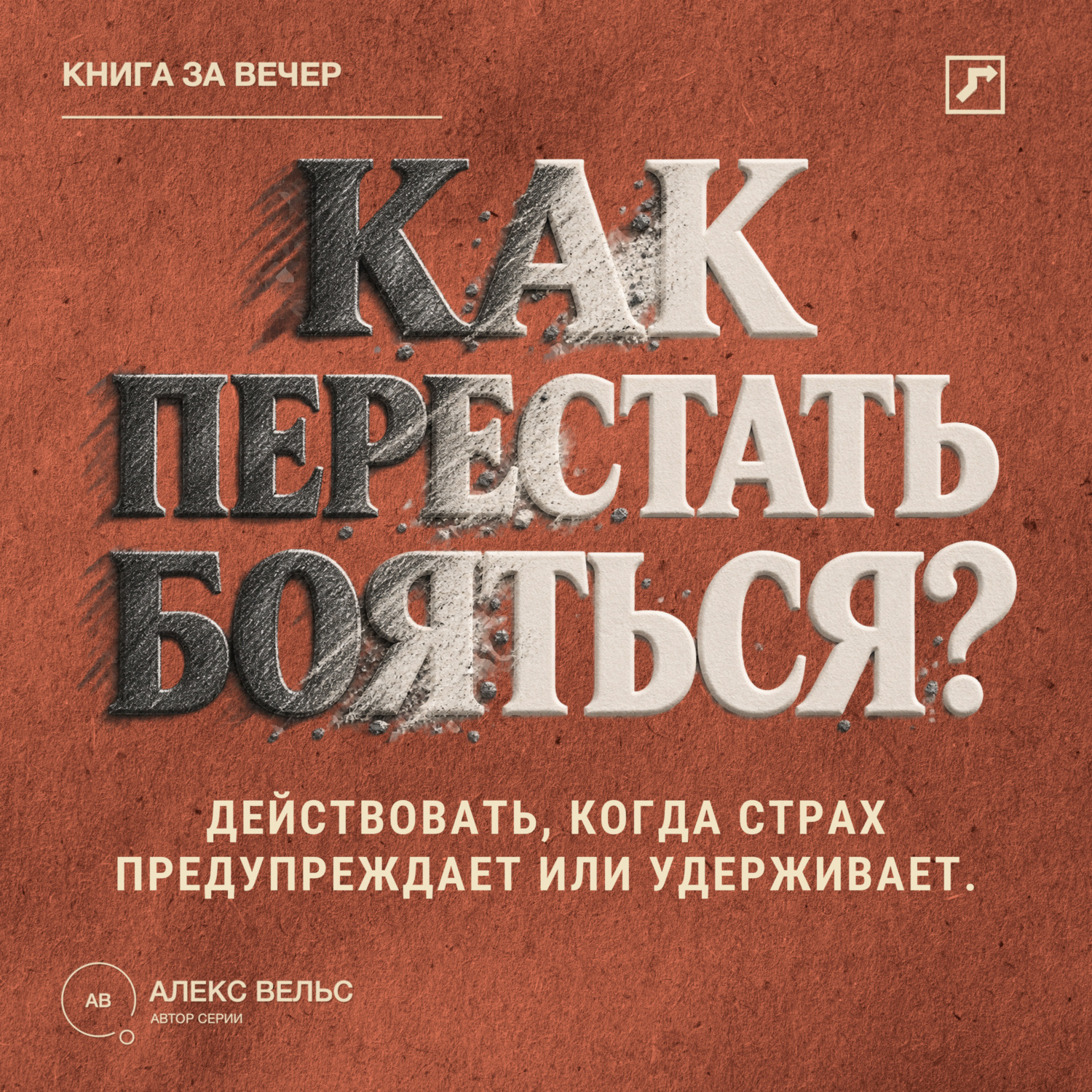 Обложка книги «Как перестать бояться? Действовать, когда страх предупреждает, преувеличивает или удерживает»