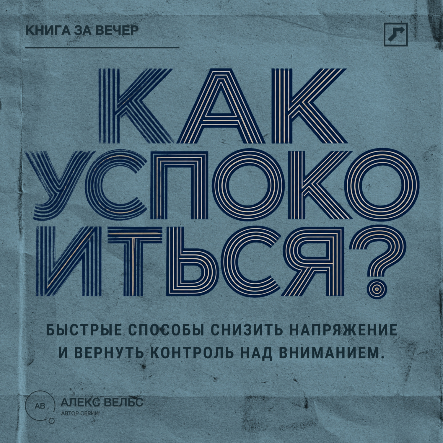 Обложка книги «Как успокоиться? Быстрые способы снизить напряжение и вернуть контроль над вниманием»