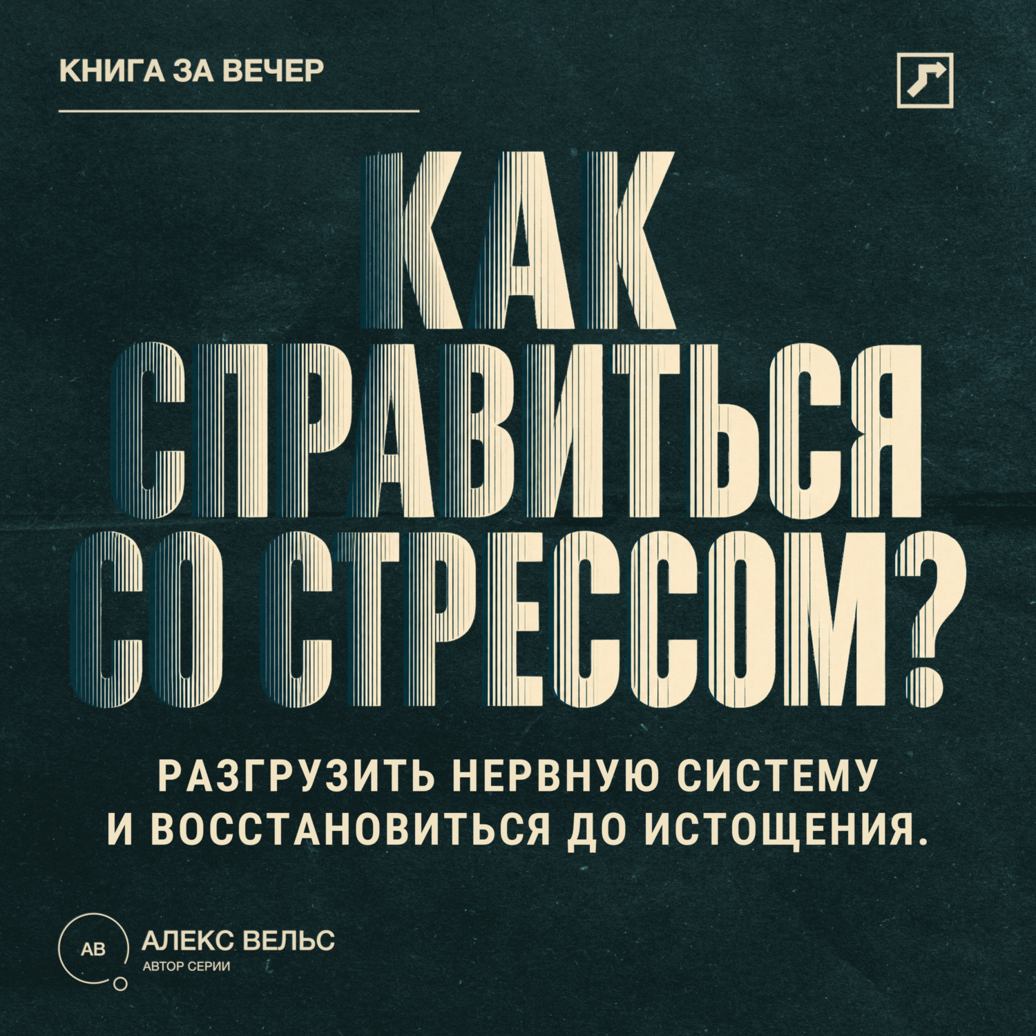 Обложка книги «Как справиться со стрессом? Разгрузить нервную систему и восстановиться до истощения»
