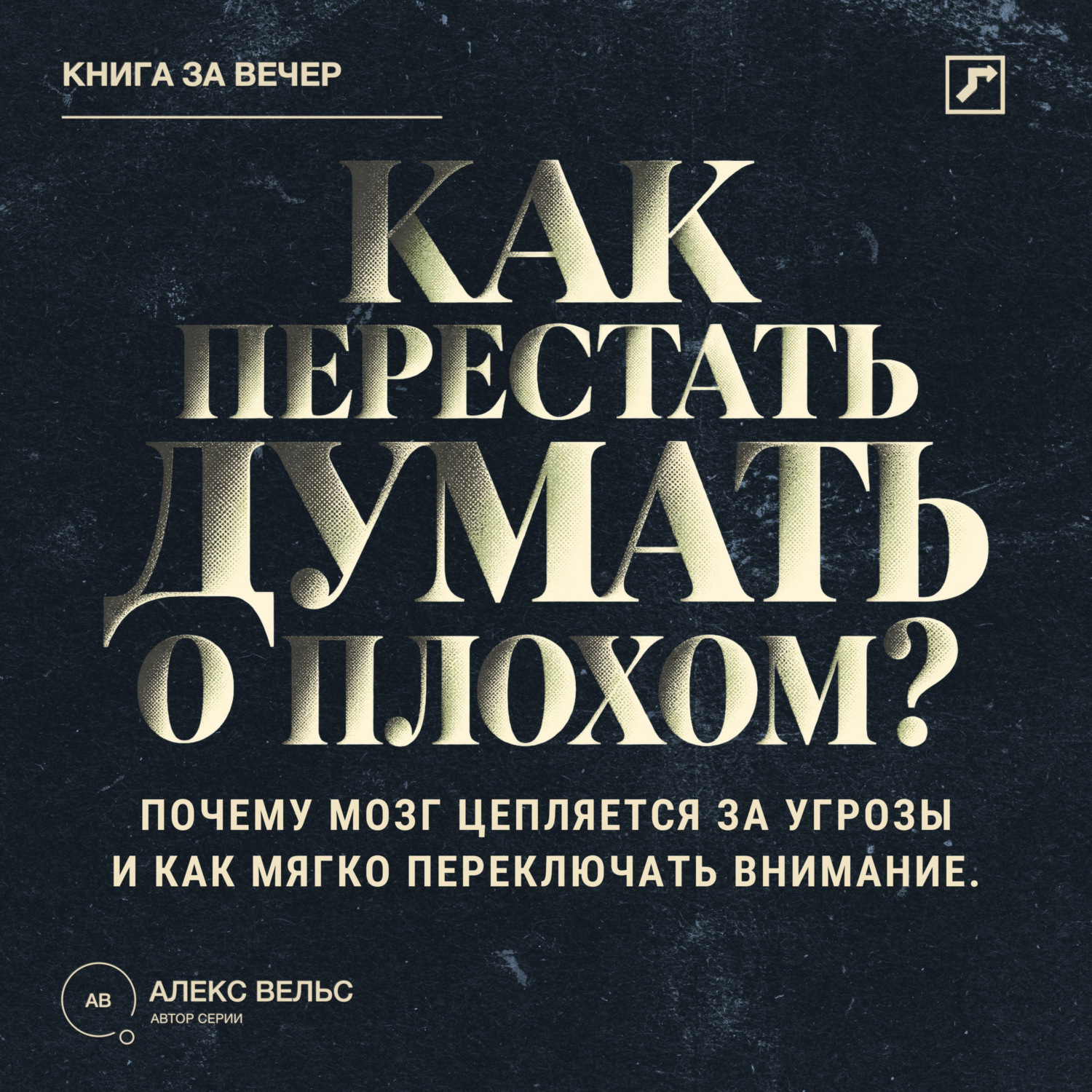 Обложка книги «Как перестать думать о плохом? Почему мозг цепляется за угрозы и как мягко переключать внимание»