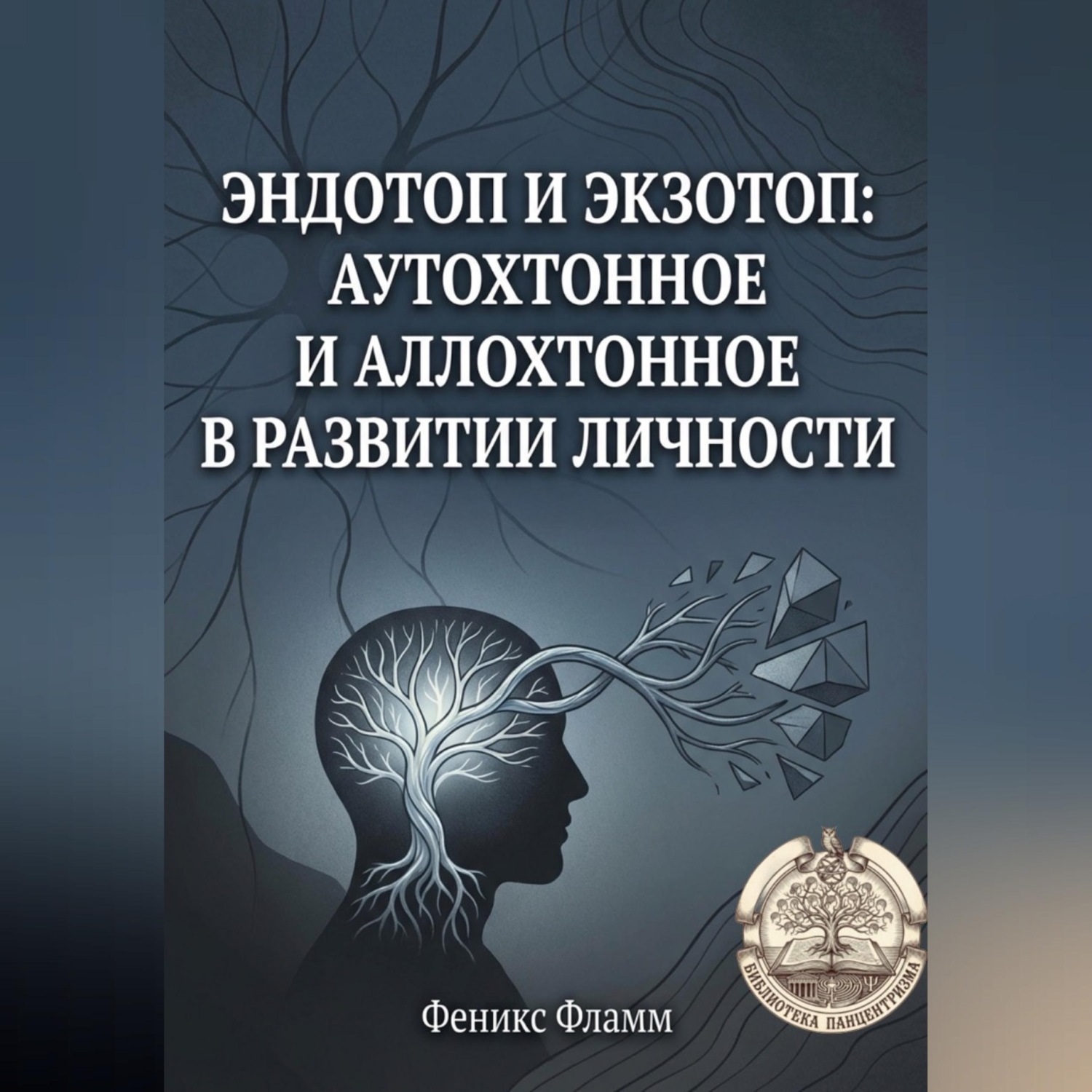 Обложка книги «Эндотоп и Экзотоп: Аутохтонное и аллохтонное в развитии личности»