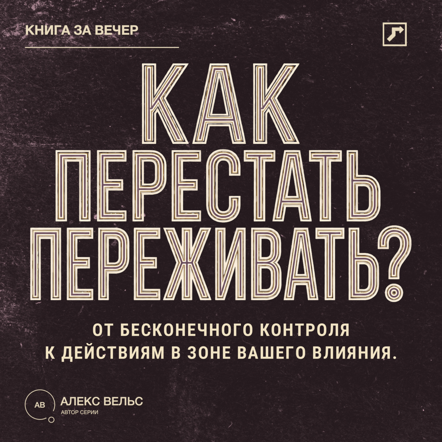 Обложка книги «Как перестать переживать? От бесконечного контроля к действиям в зоне вашего влияния»