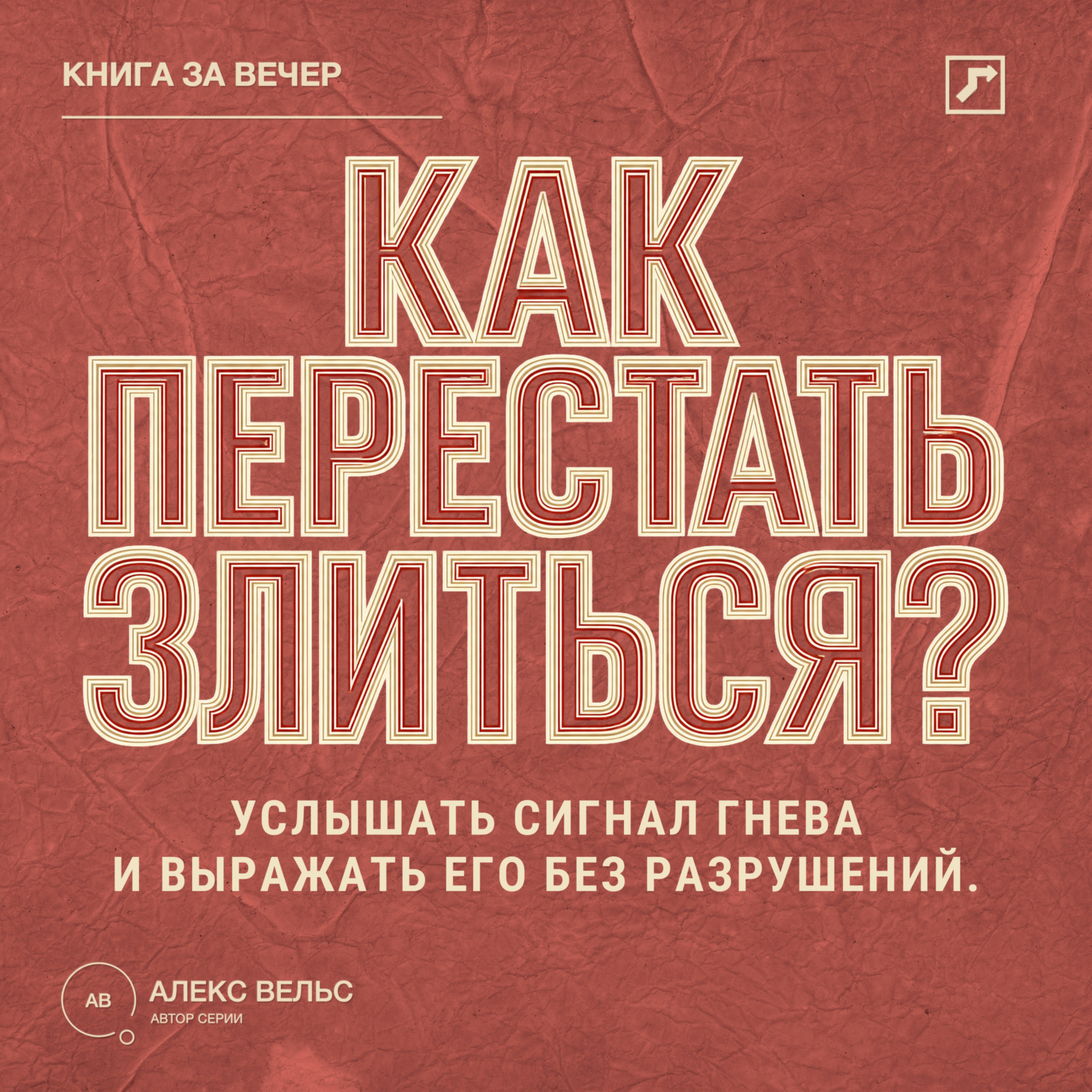 Обложка книги «Как перестать злиться? Услышать сигнал гнева и выражать его без разрушений»