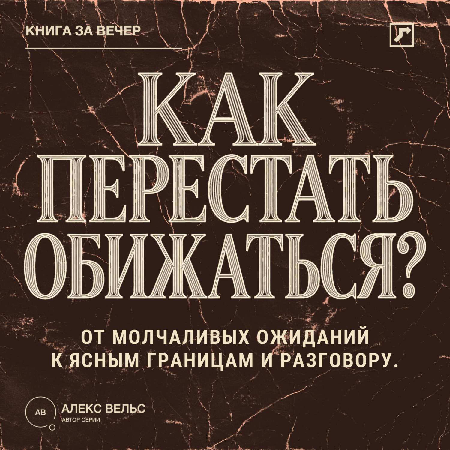 Обложка книги «Как перестать обижаться? От молчаливых ожиданий к ясным границам и разговору»