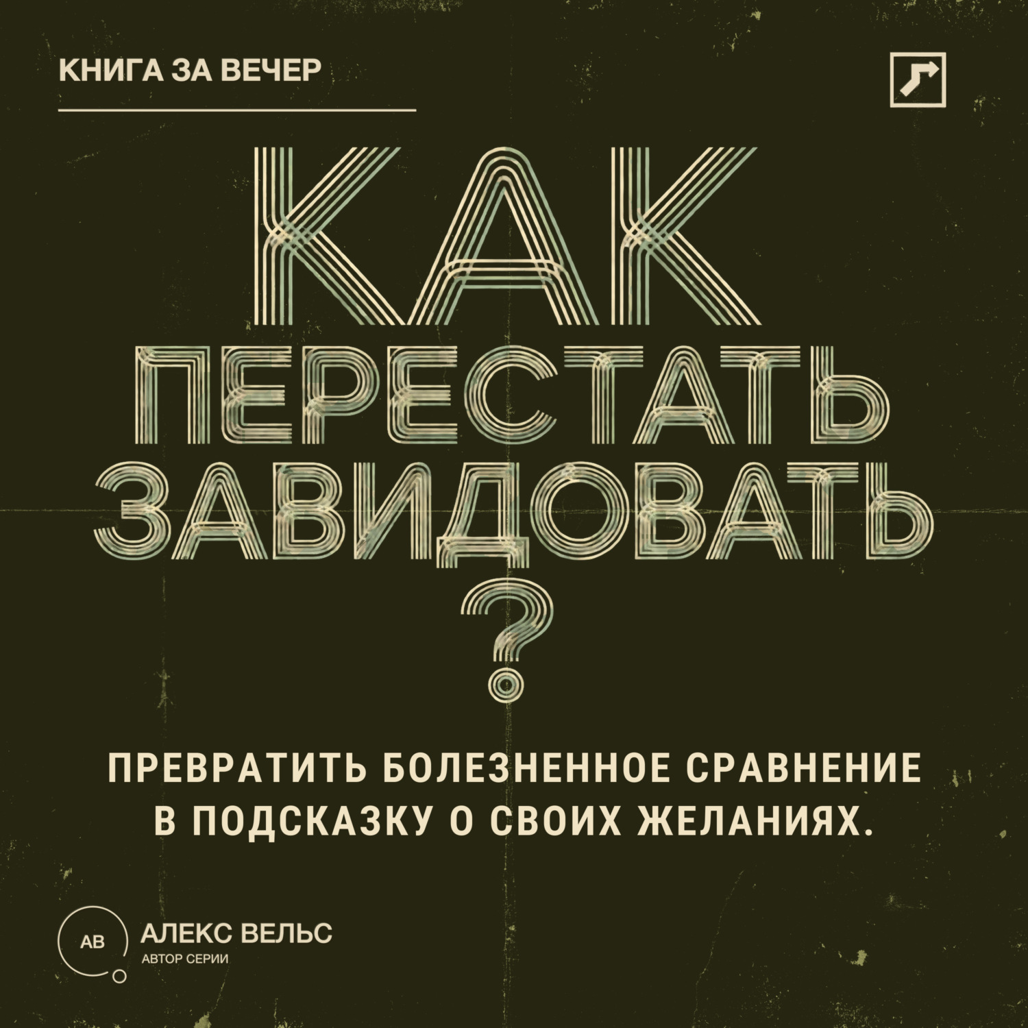 Обложка книги «Как перестать завидовать? Превратить болезненное сравнение в подсказку о своих желаниях»