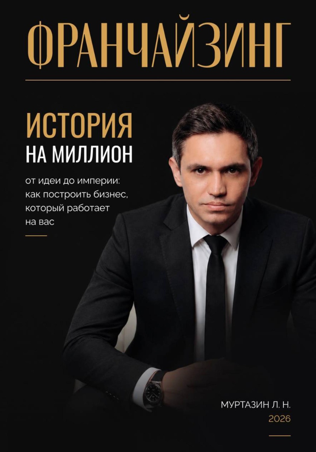 Обложка книги «Франчайзинг. История на миллион»