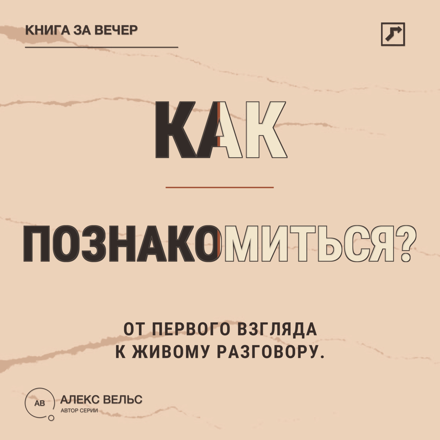 Обложка книги «Как познакомиться? От первого взгляда до разговора без неловких сценариев»