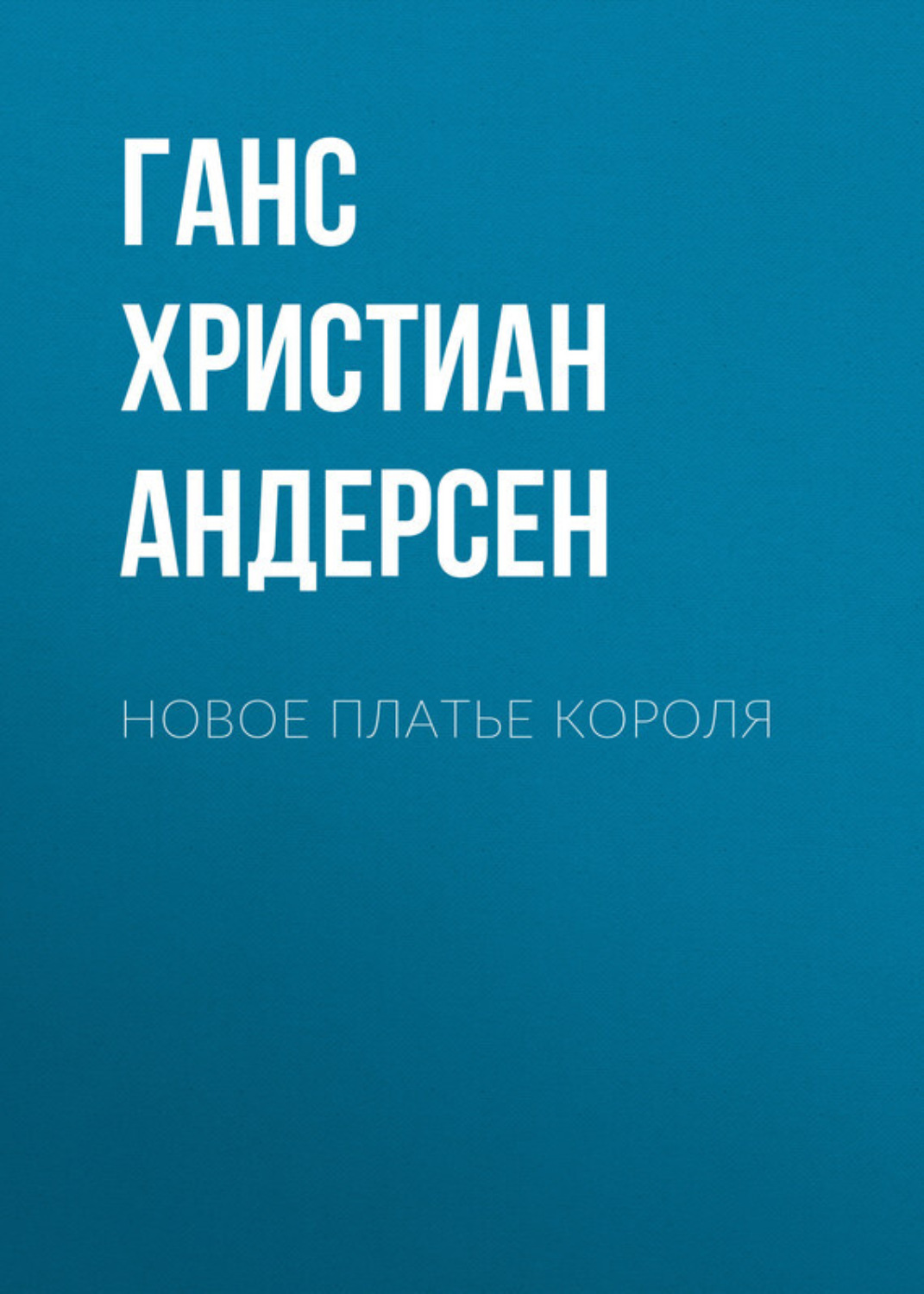 Обложка книги «Новое платье короля»