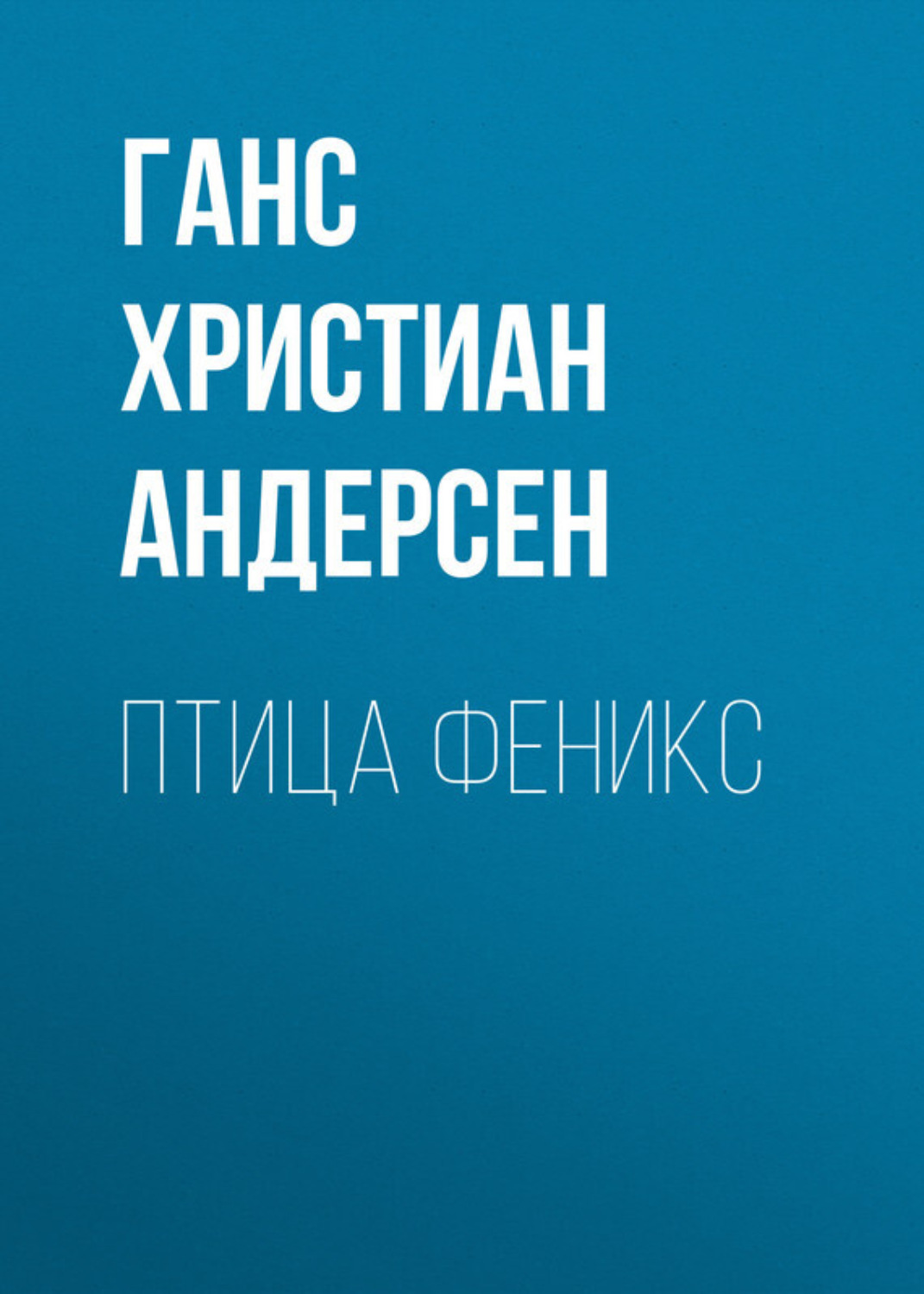 Обложка книги «Птица феникс»