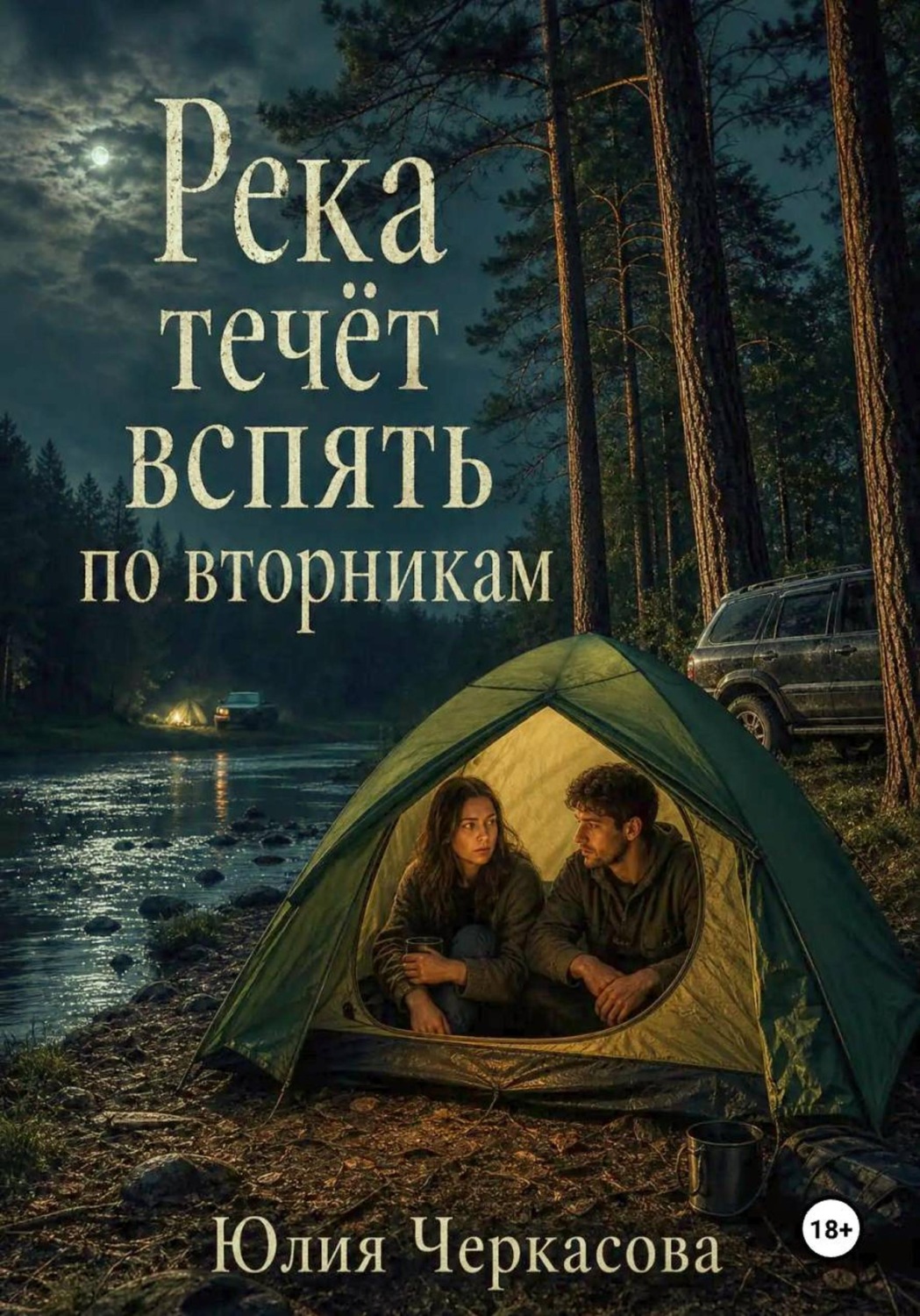 Обложка книги «Река течёт вспять по вторникам»