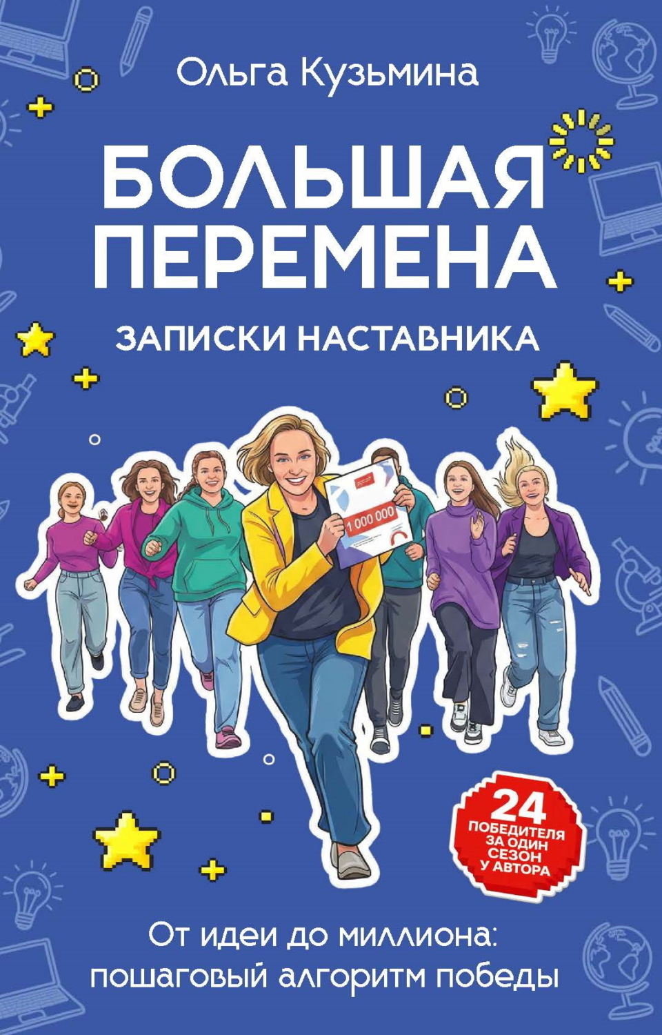 Обложка книги «Большая перемена: записки наставника. От идеи до миллиона: пошаговый алгоритм победы»