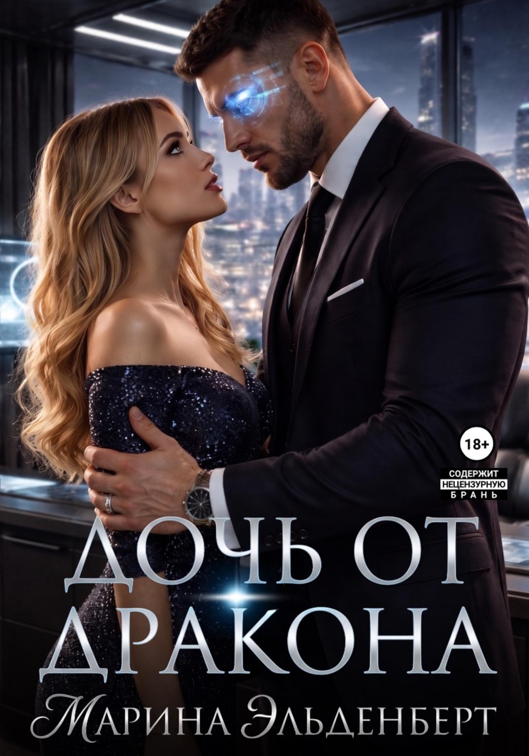 Обложка книги «Дочь от дракона»