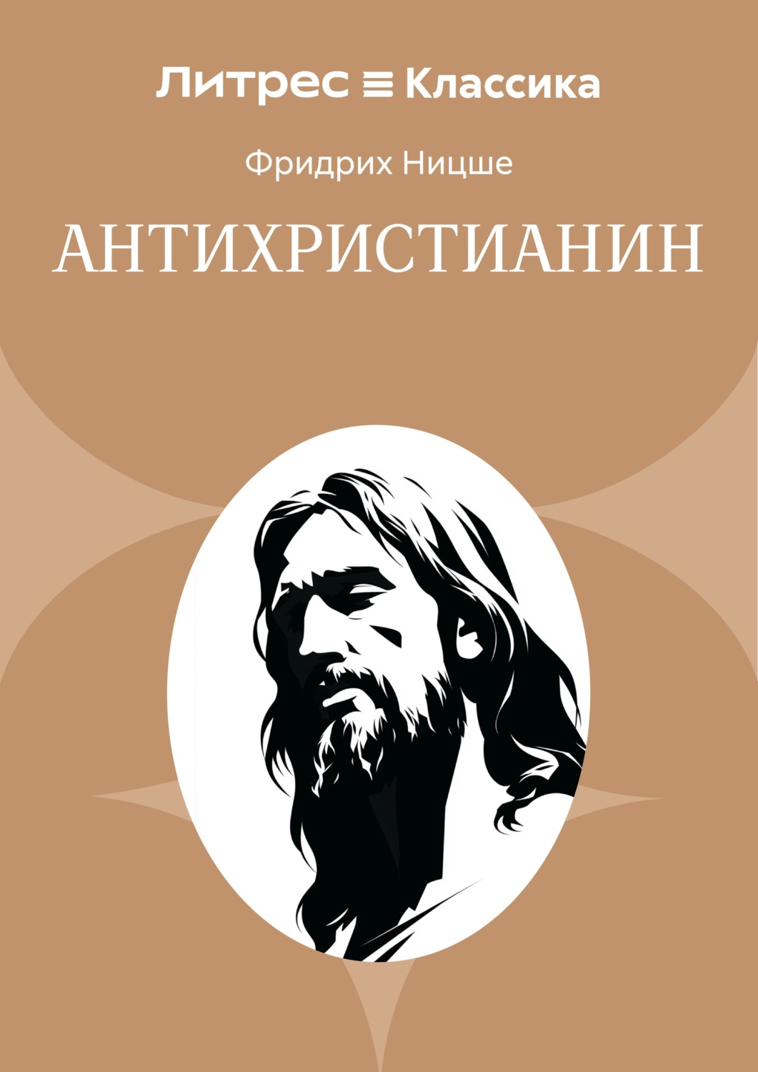 Обложка книги «Антихристианин»
