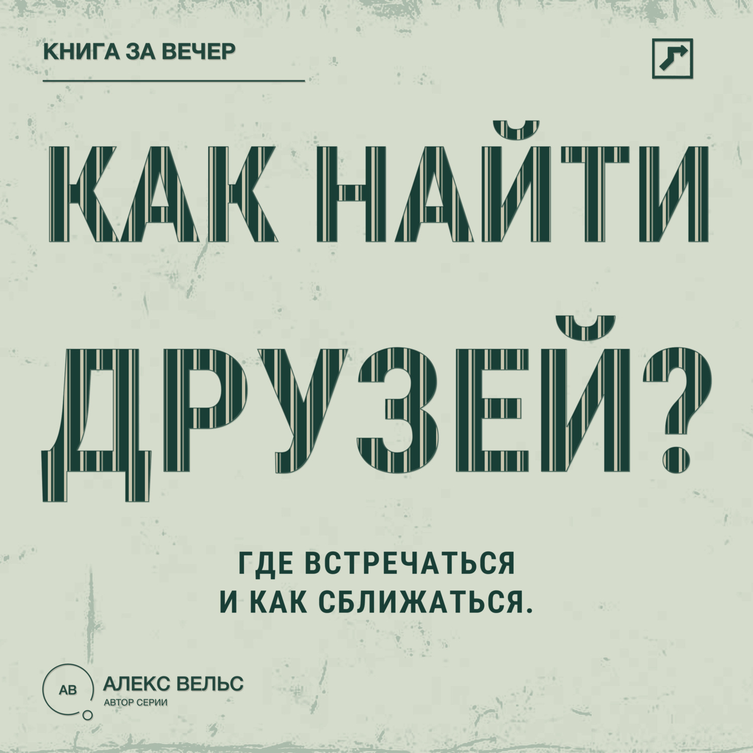 Обложка книги «Как найти друзей? Близость во взрослом возрасте: где встречаться и как сближаться»