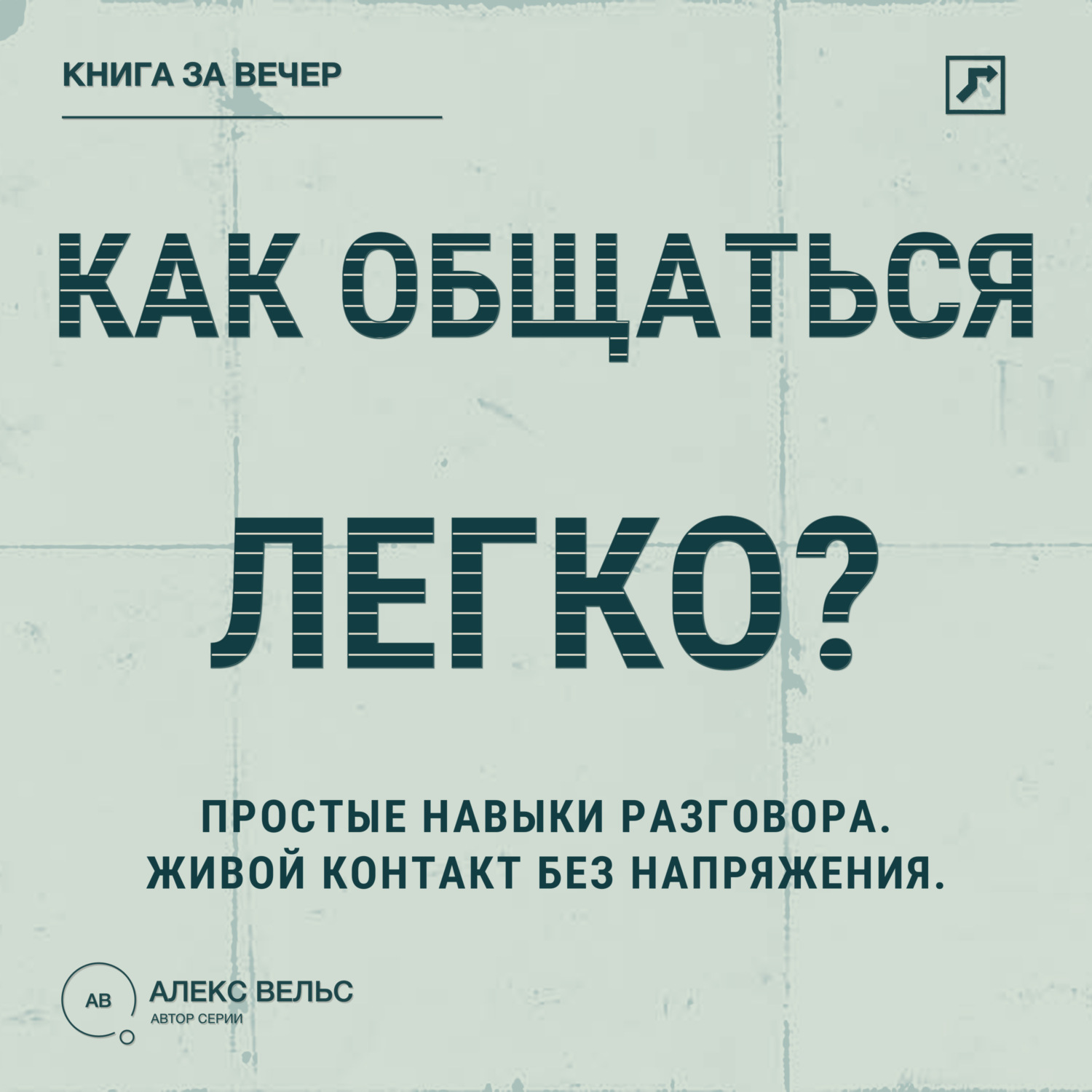 Обложка книги «Как общаться легко? Простые навыки разговора, которые делают контакт живым»