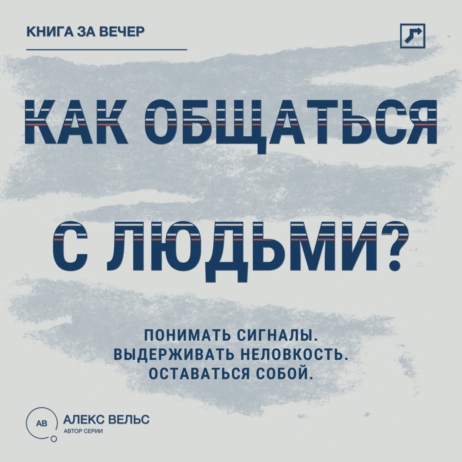 Обложка книги «Как общаться с людьми? Понимать сигналы, выдерживать неловкость и оставаться собой»