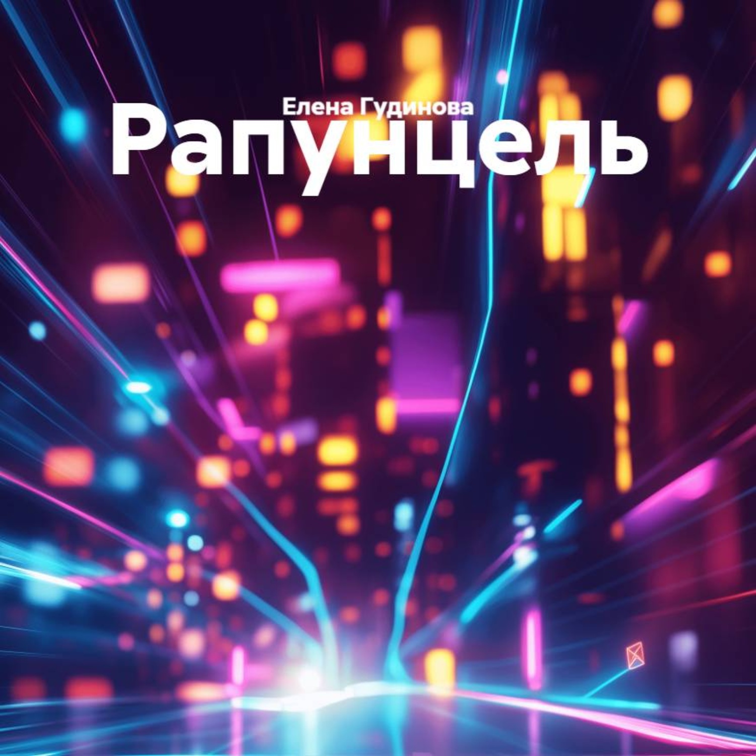 Обложка книги «Рапунцель»