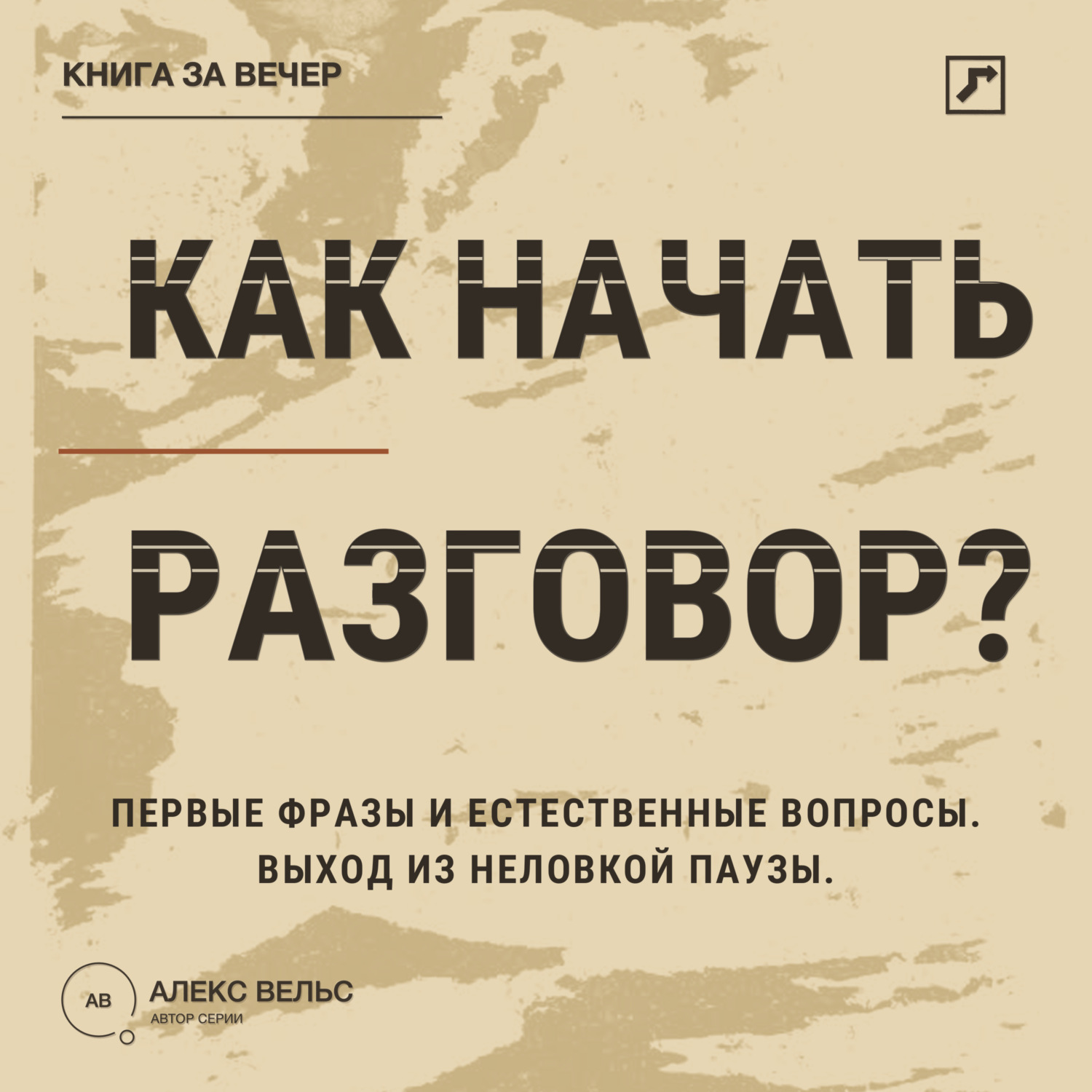 Обложка книги «Как начать разговор? Первые фразы, естественные вопросы и выход из неловкой паузы»