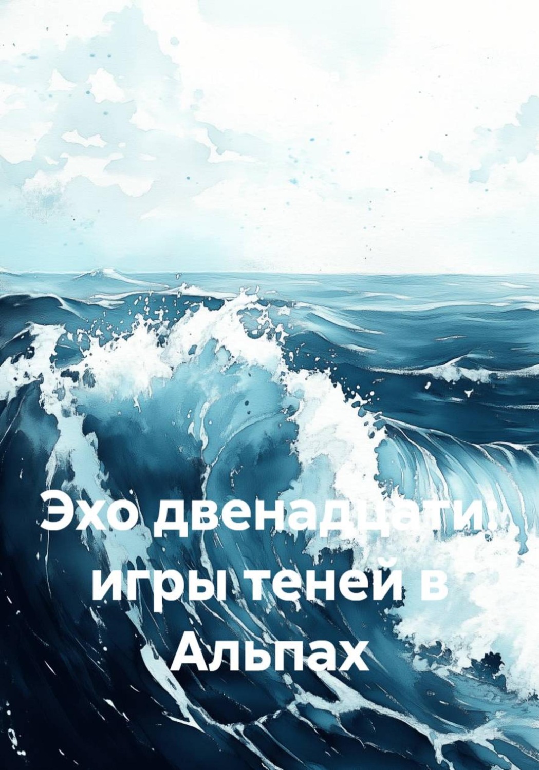 Обложка книги «Эхо двенадцати: игры теней в Альпах»
