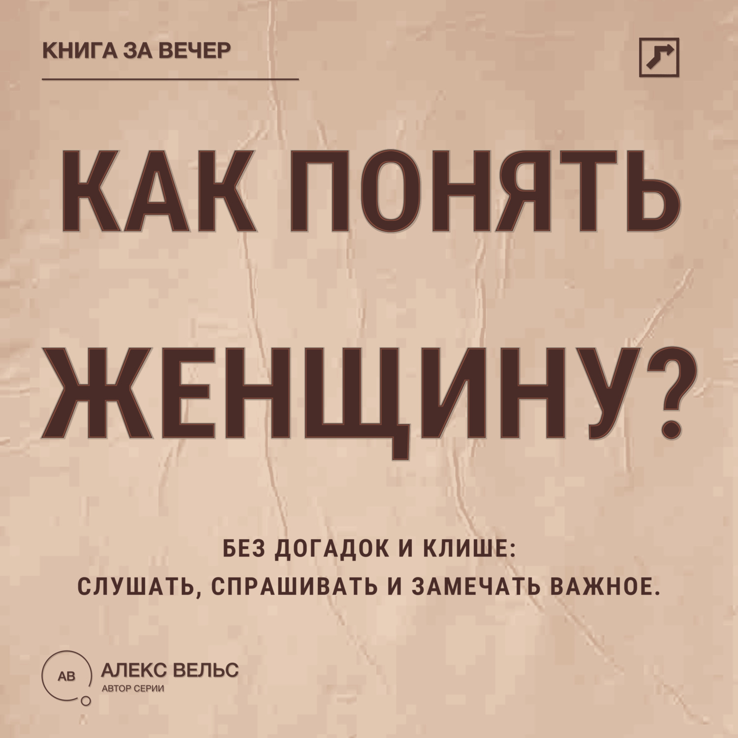 Обложка книги «Как понять женщину? Без догадок и клише: слушать, спрашивать и замечать важное»