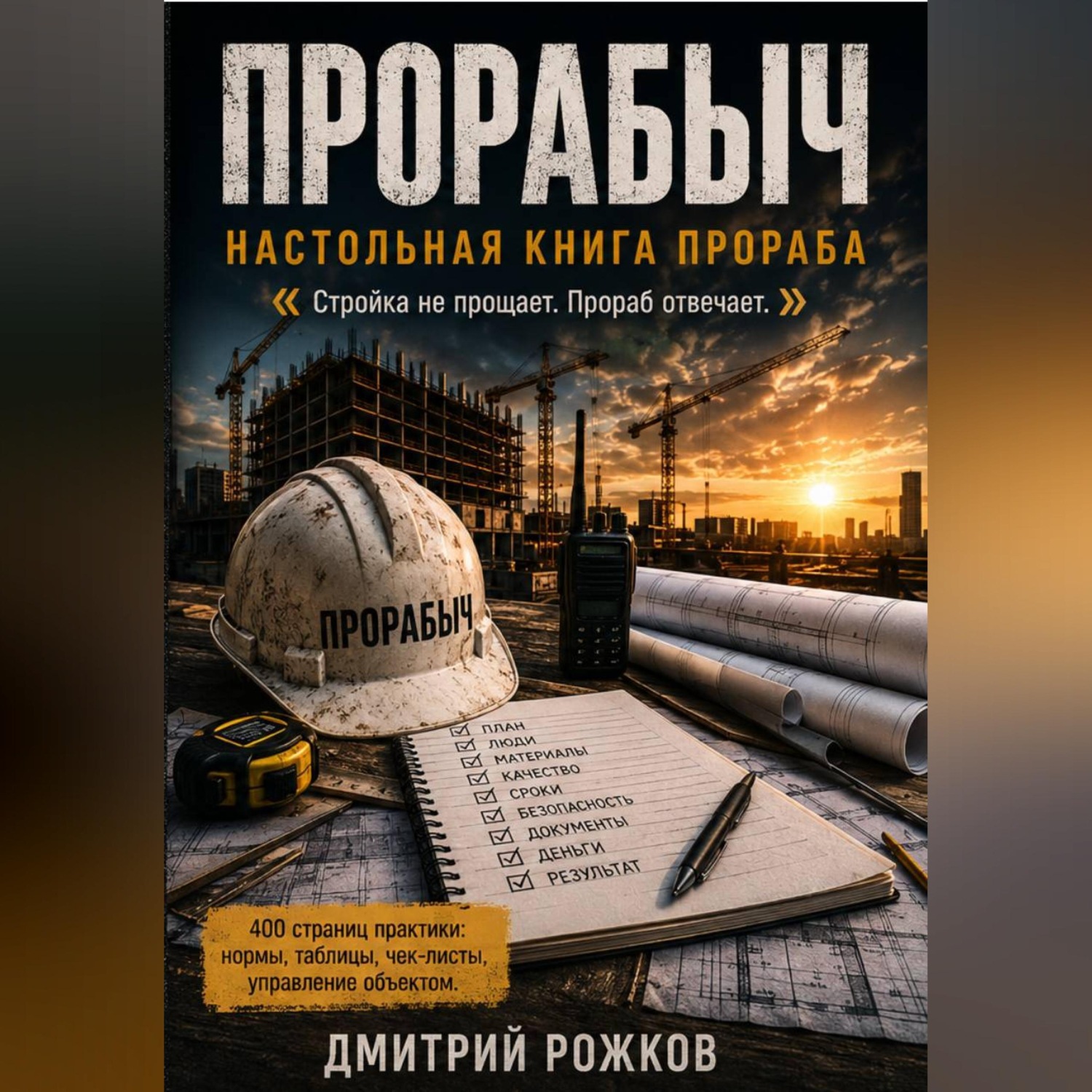 Обложка книги «ПРОРАБЫЧ НАСТОЛЬНАЯ КНИГА ПРОРАБА»