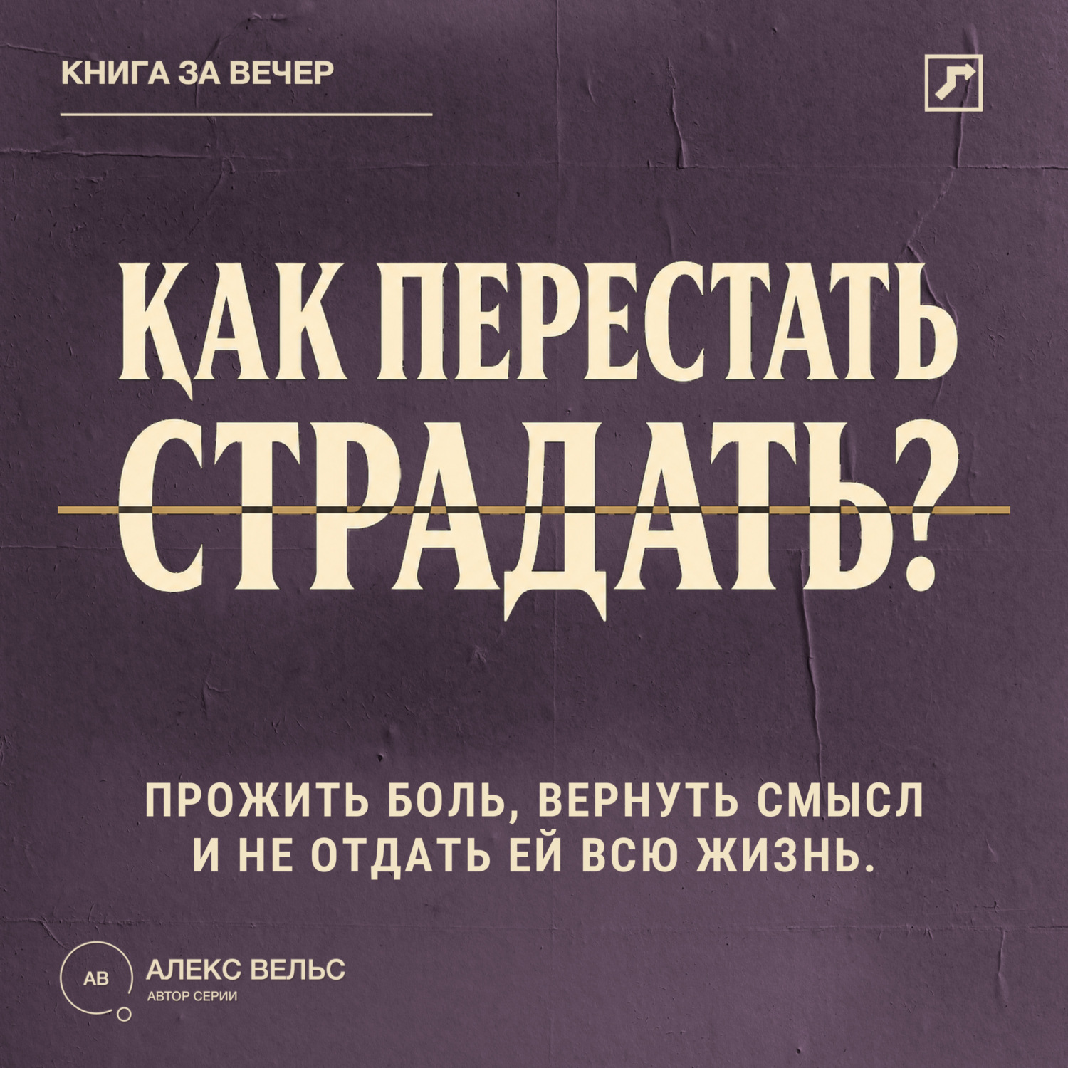 Обложка книги «Как перестать страдать? Прожить боль, вернуть смысл и не отдать ей всю жизнь»
