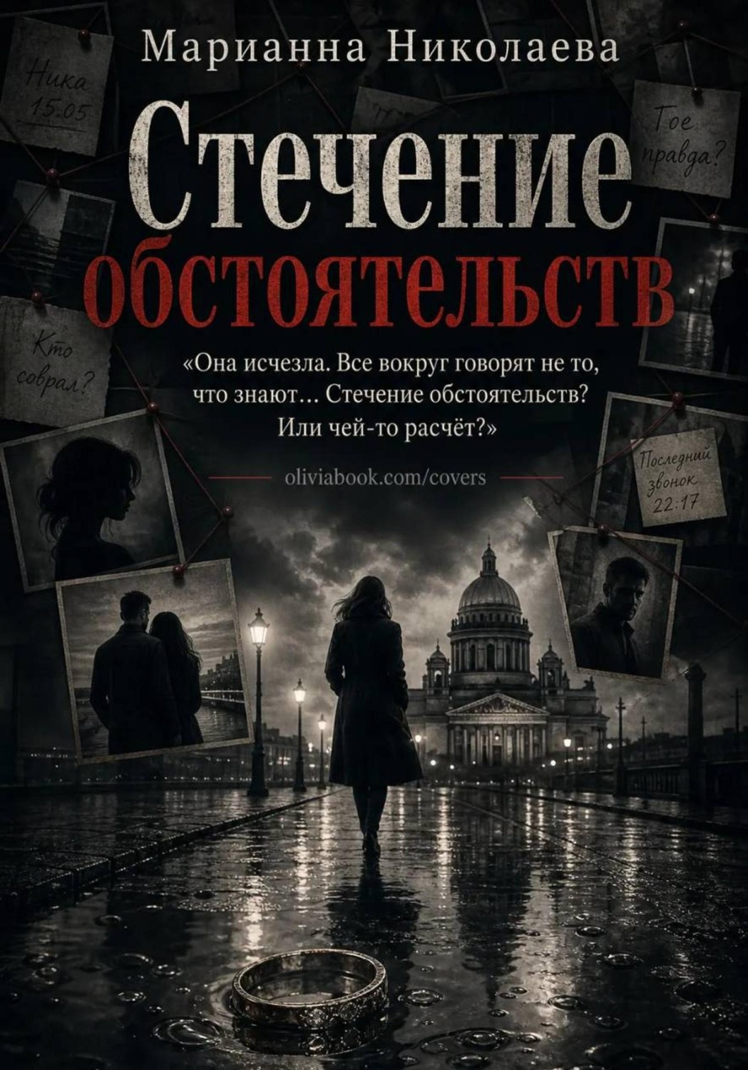 Обложка книги «Стечение обстоятельств»