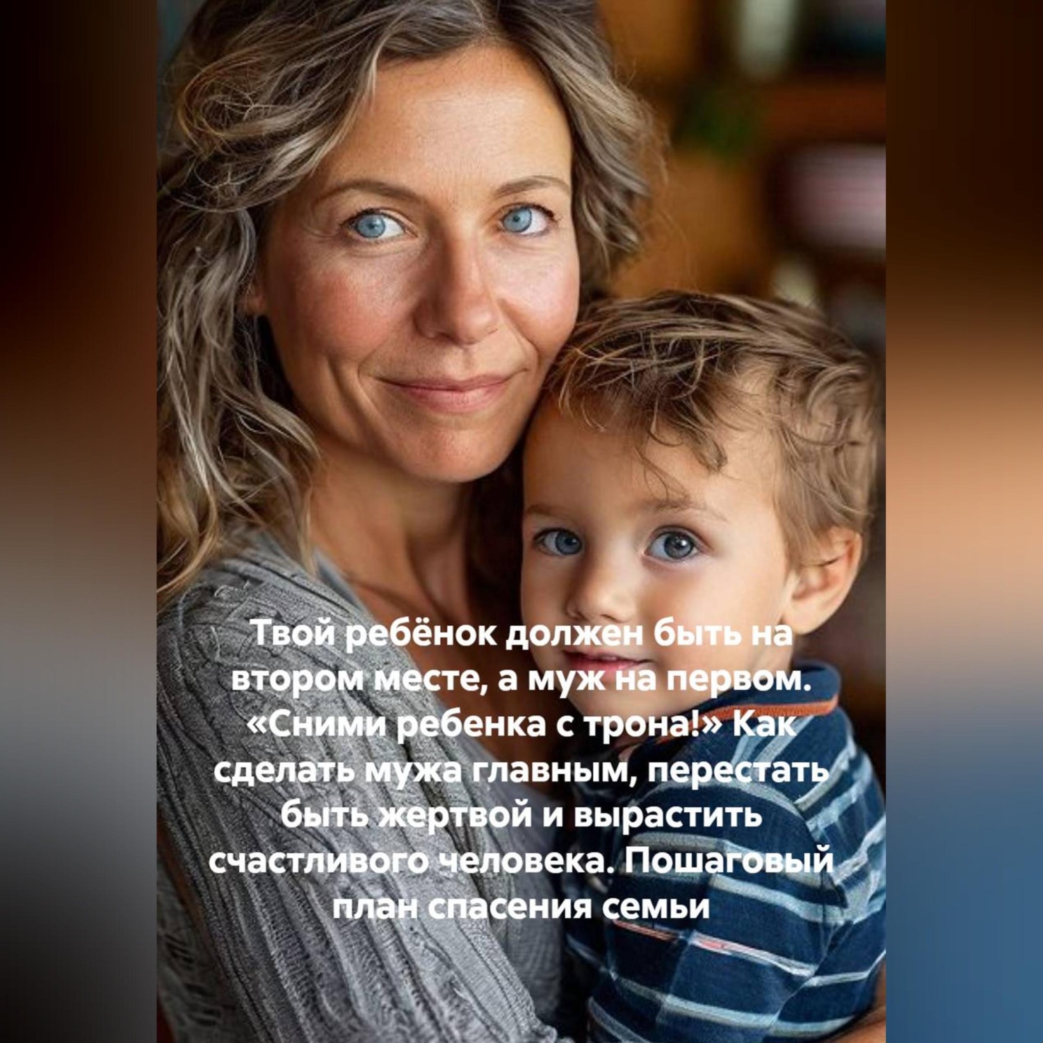 Обложка книги «Твой ребёнок должен быть на втором месте, а муж на первом. «Сними ребенка с трона!» Как сделать мужа главным, перестать быть жертвой и вырастить счастливого человека. Пошаговый план спасения семьи»