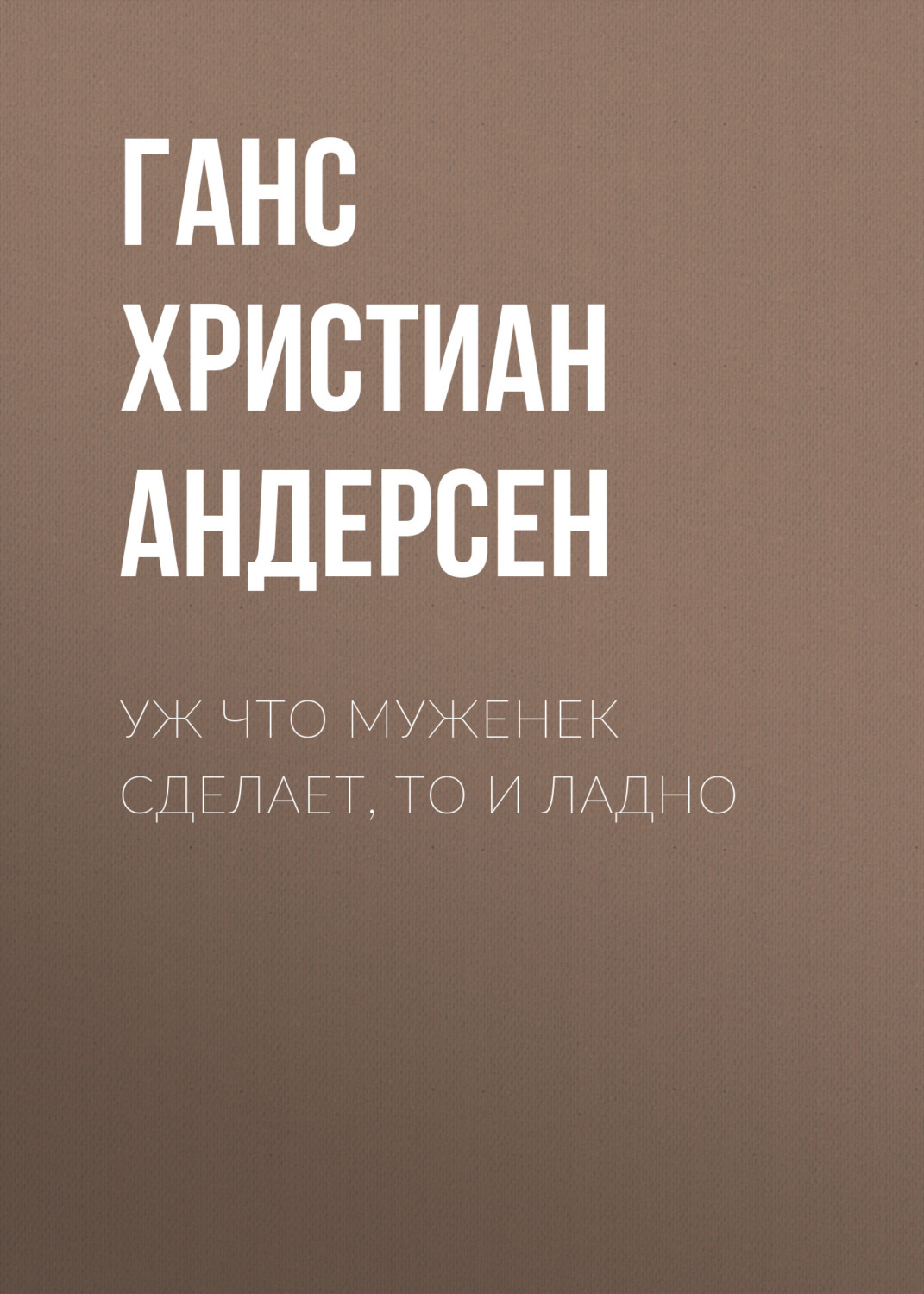 Обложка книги «Уж что муженек сделает, то и ладно»