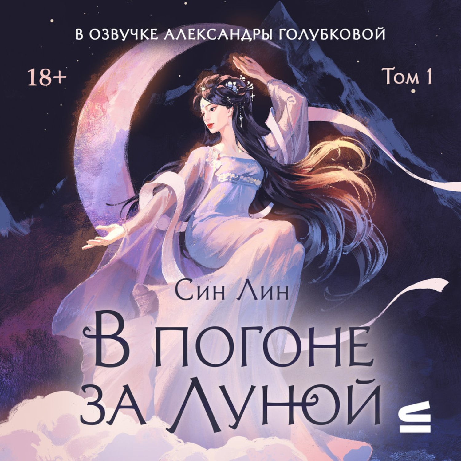 Обложка книги «В погоне за Луной. Том 1»