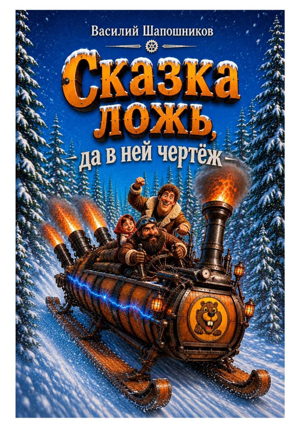 Обложка книги «Сказка ложь, да в ней чертёж»