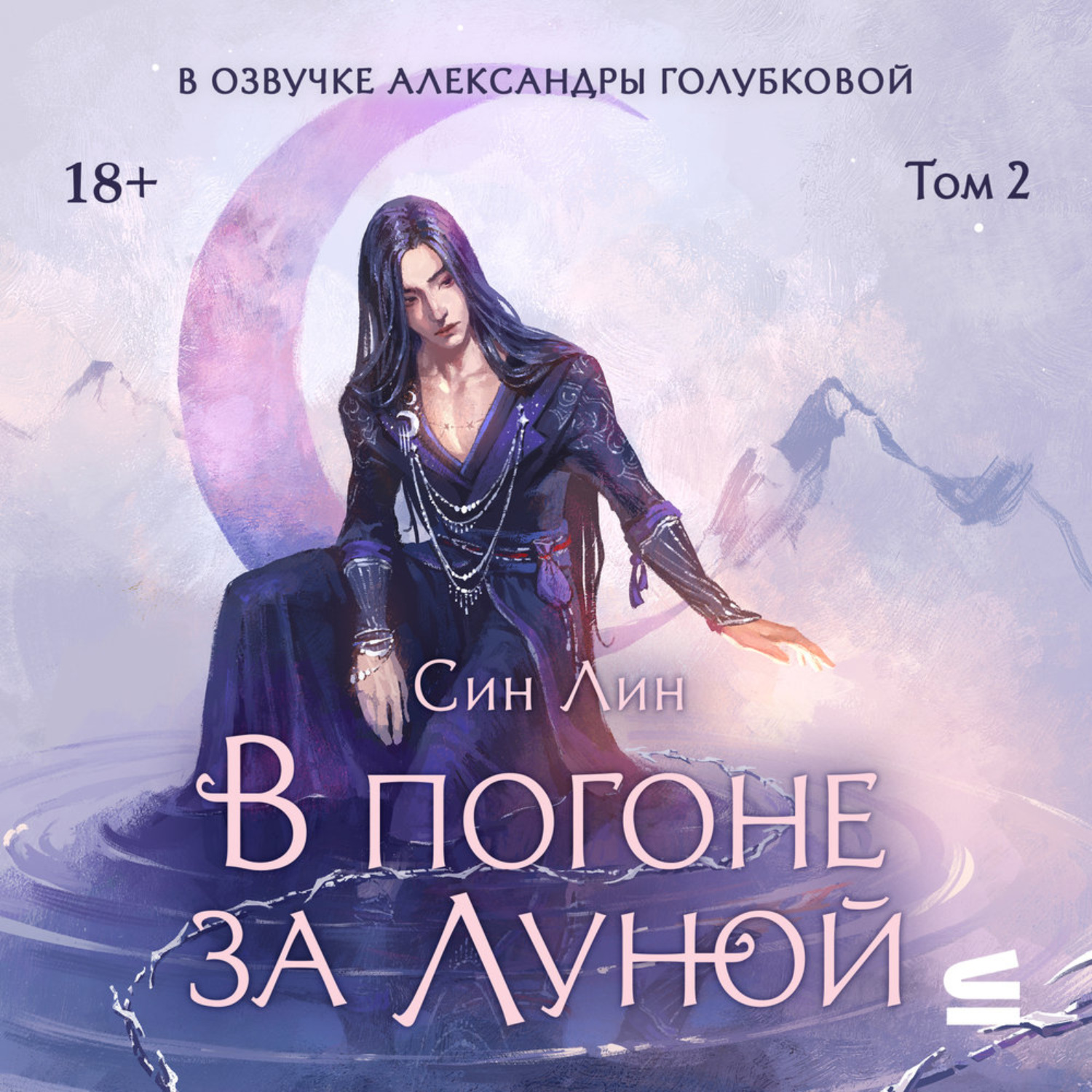 Обложка книги «В погоне за Луной. Том 2»