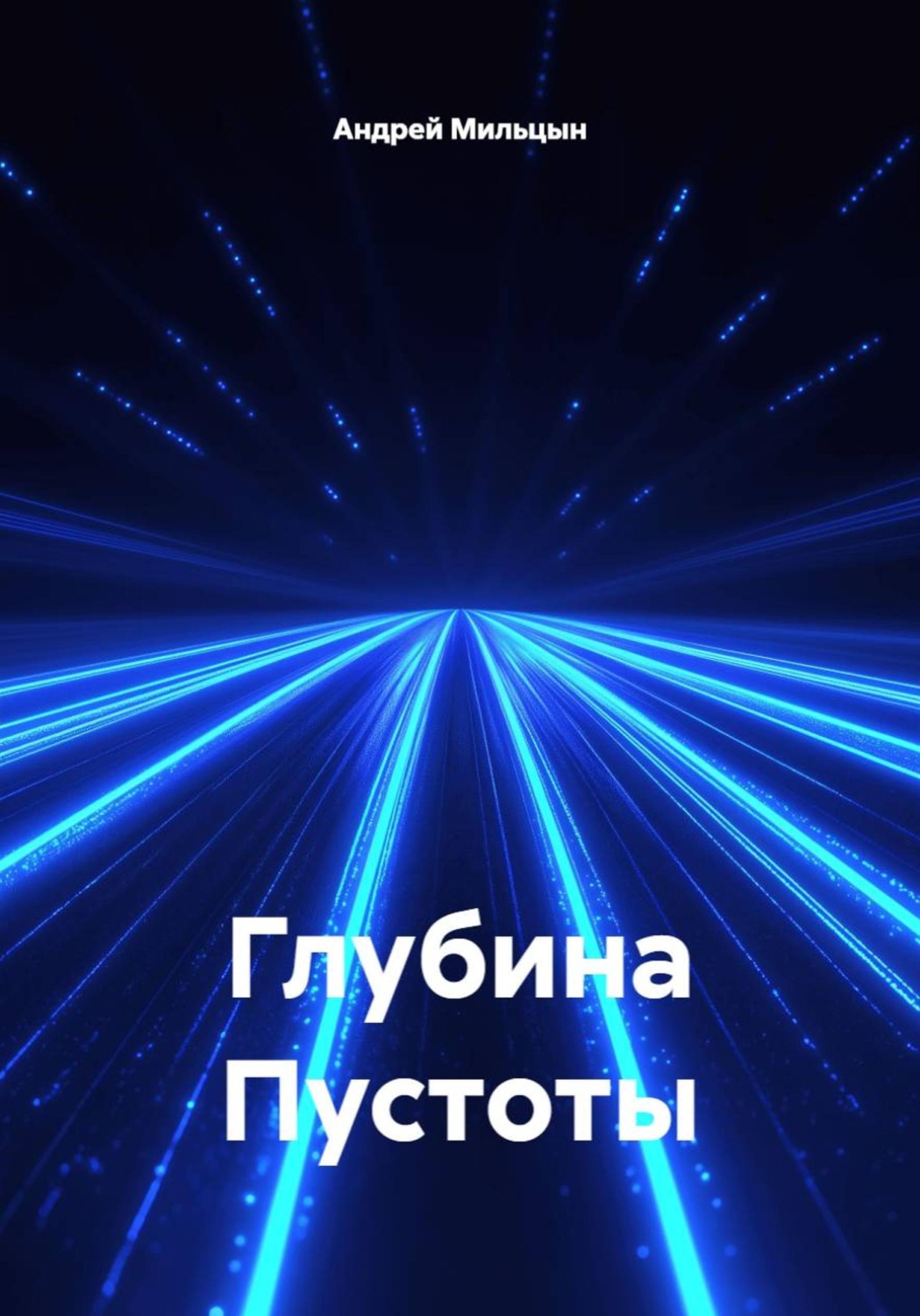 Обложка книги «Глубина Пустоты»