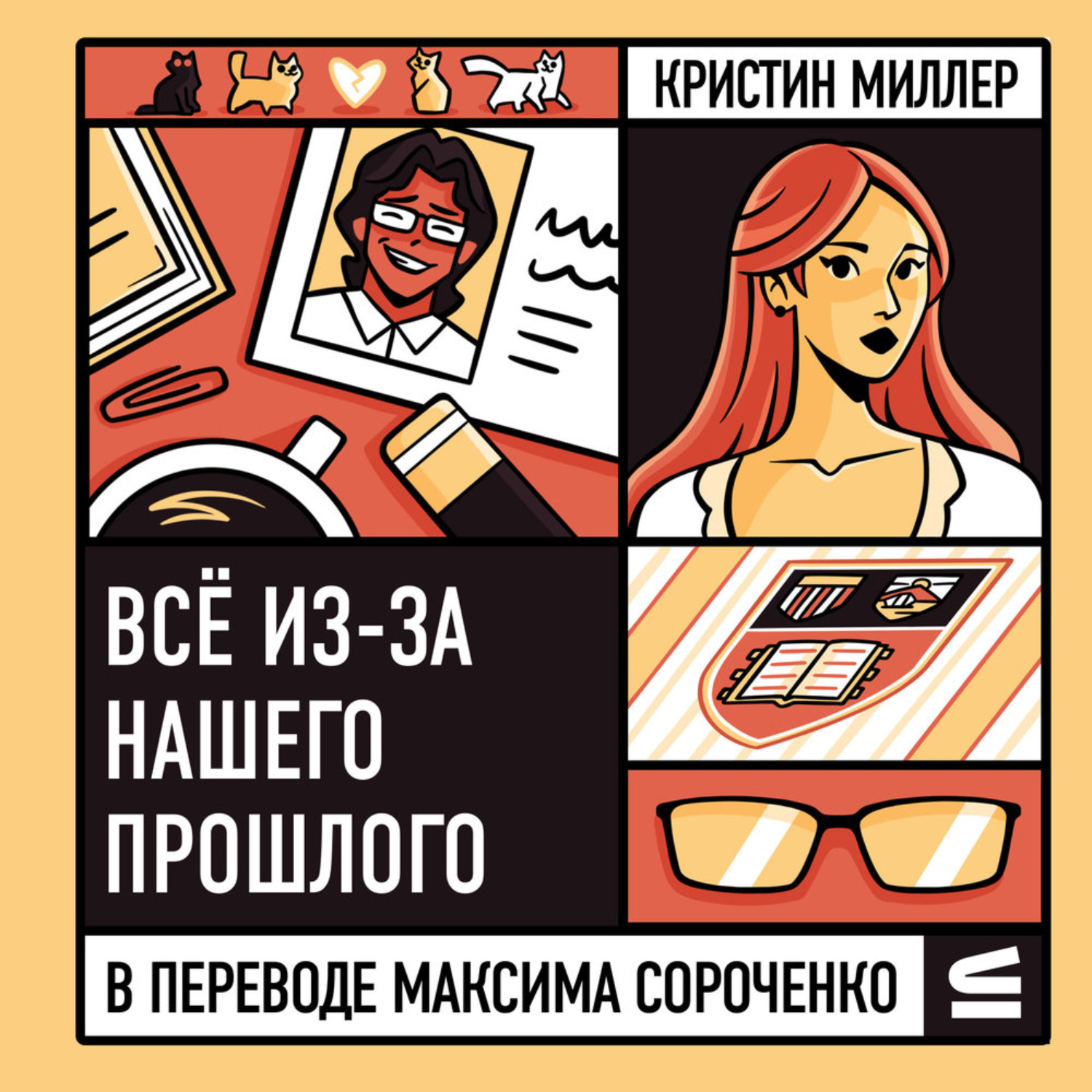 Обложка книги «Всё из-за нашего прошлого»