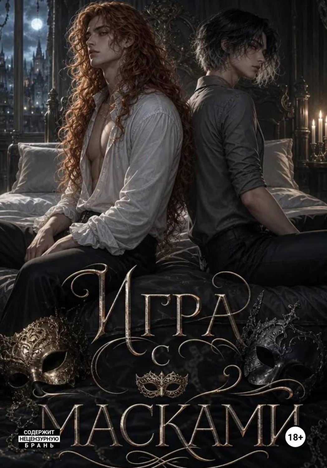 Обложка книги «Игра масками.»