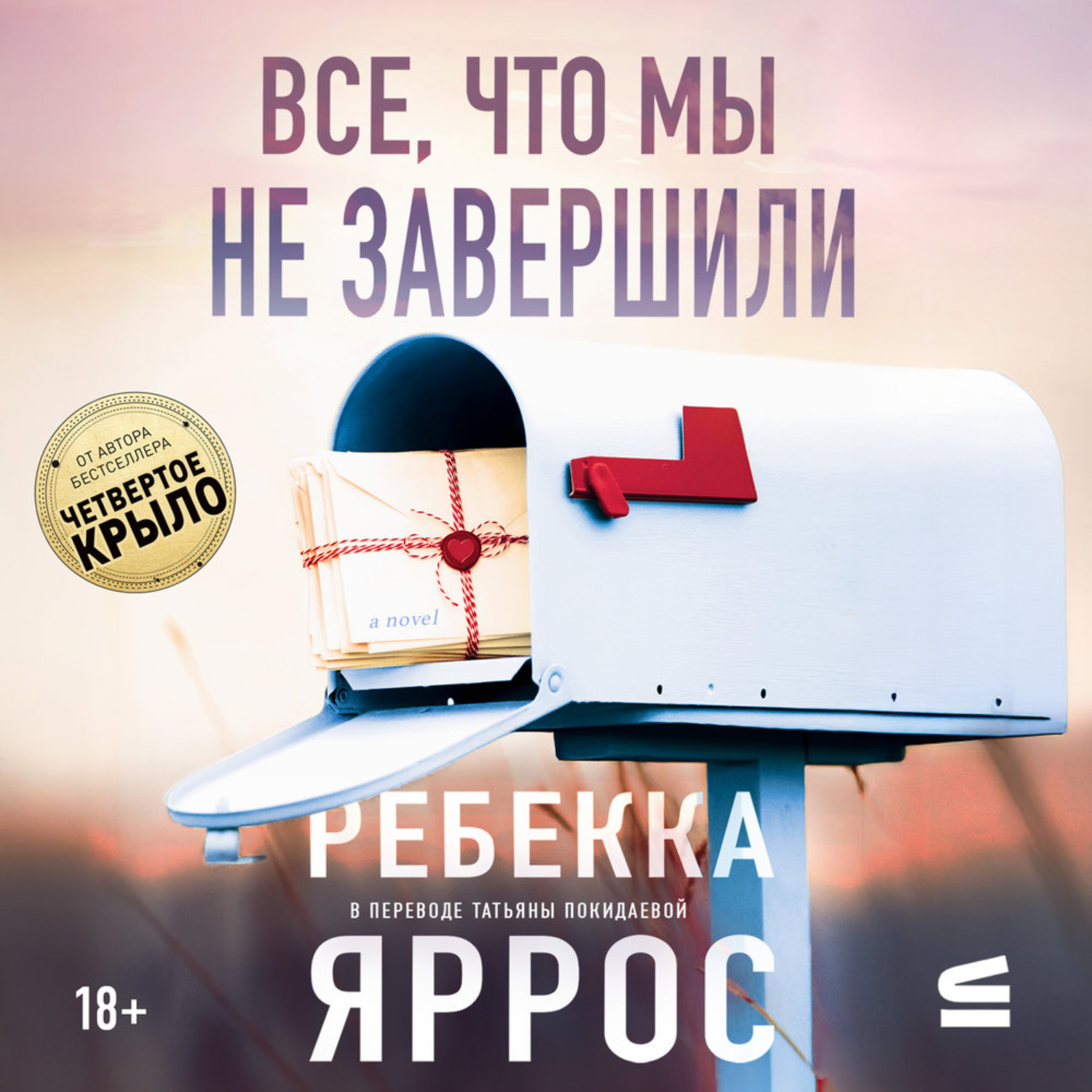 Обложка книги «Все, что мы не завершили»