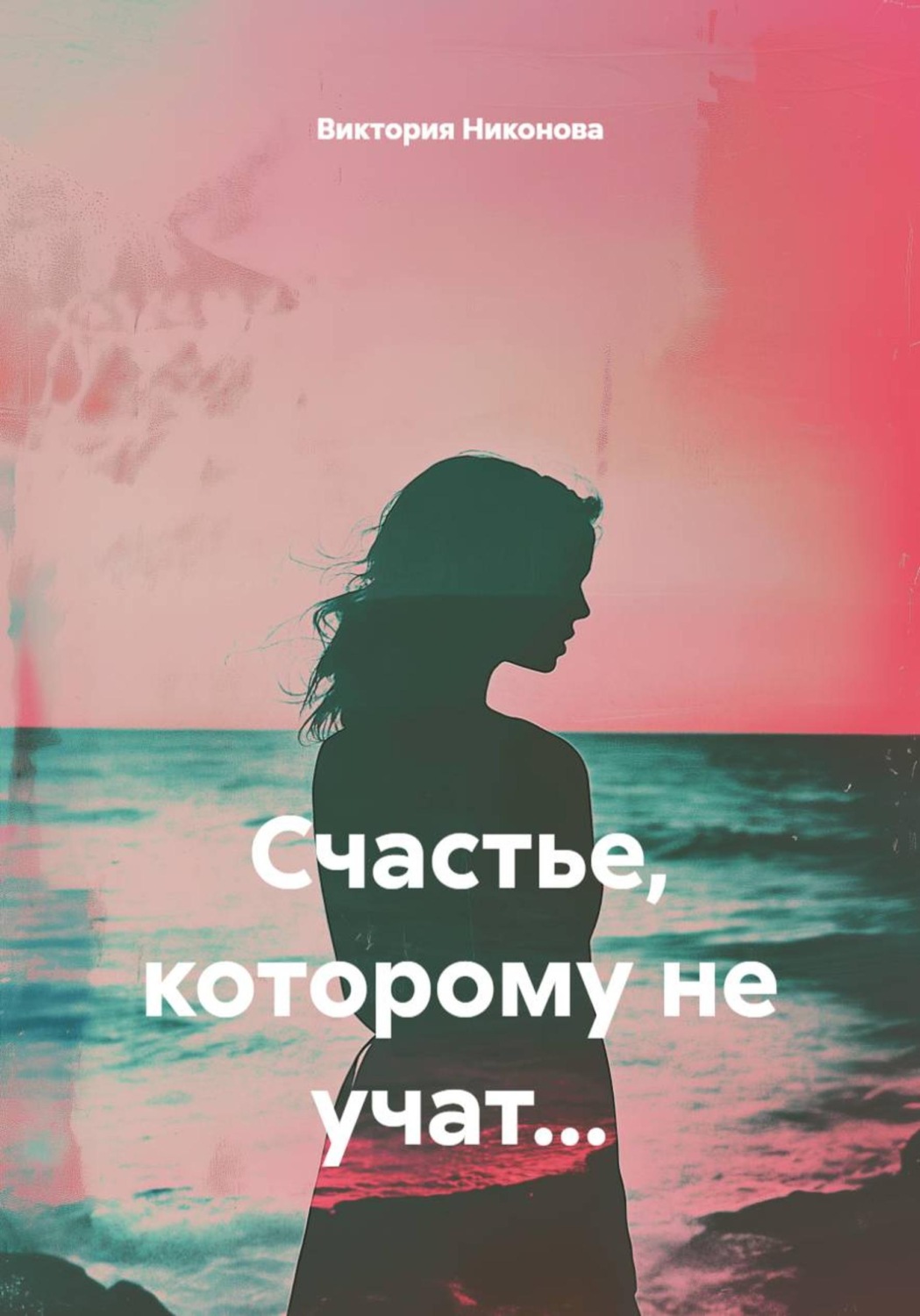 Обложка книги «Счастье, которому не учат...»