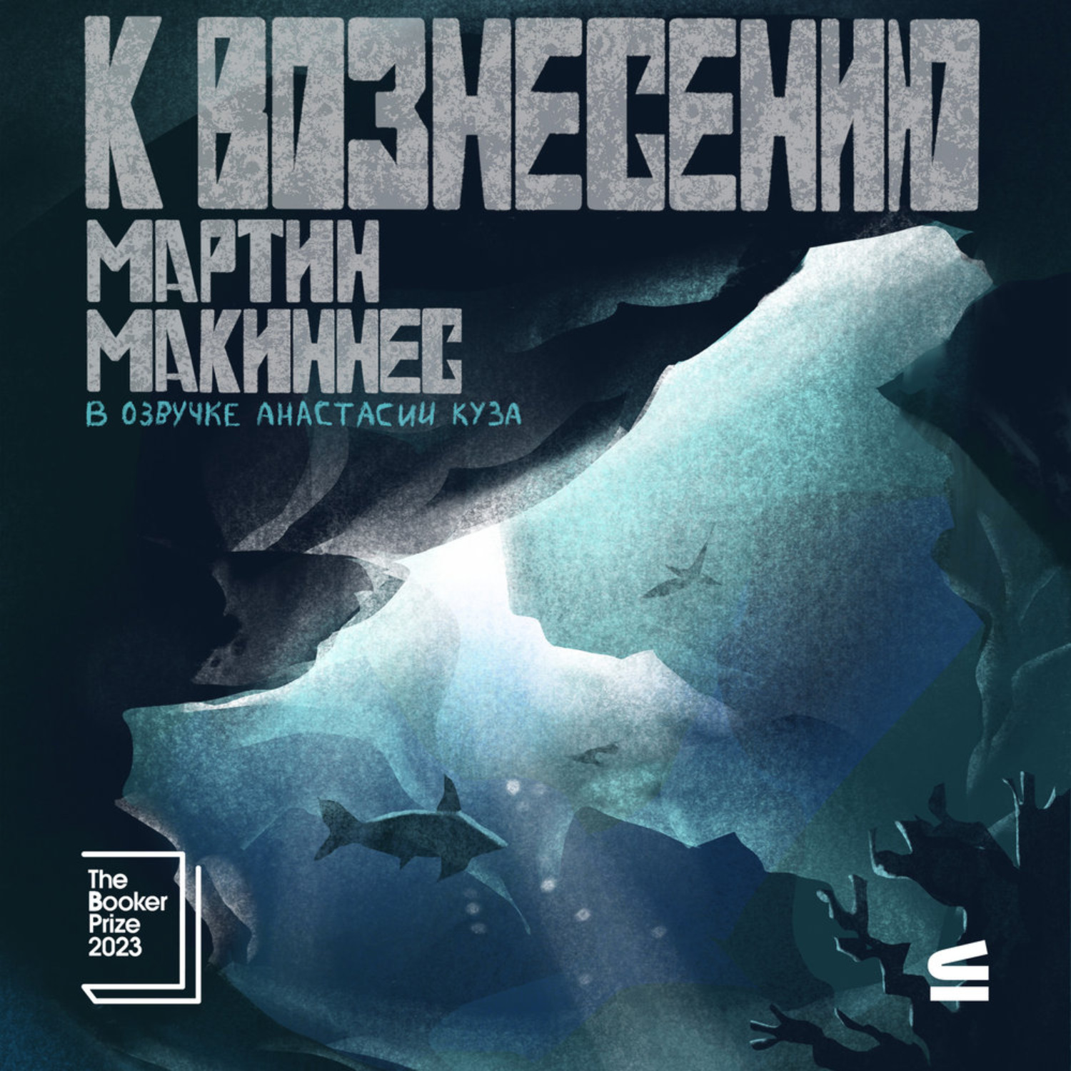 Обложка книги «К вознесению»