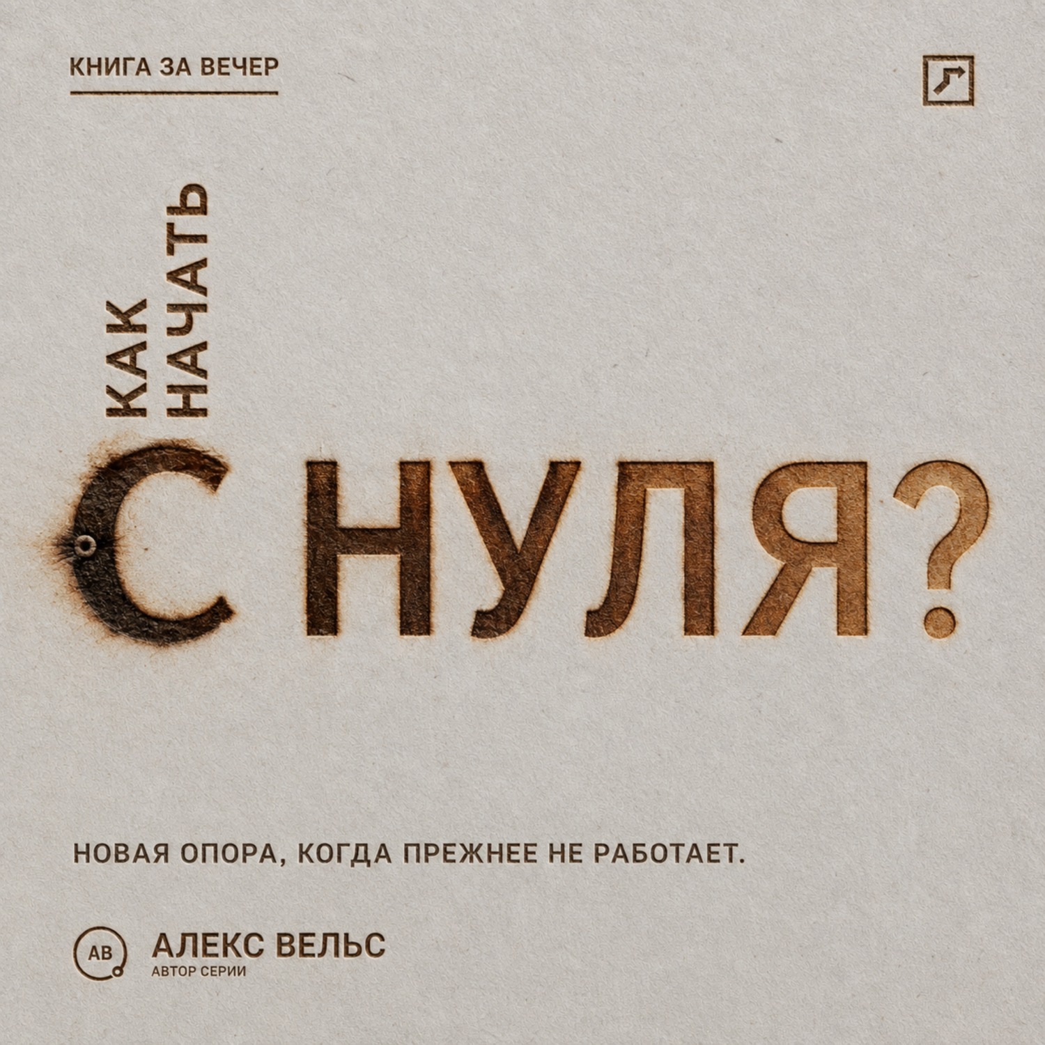 Обложка книги «Как начать с нуля? Новая точка опоры, когда прежняя жизнь больше не работает»