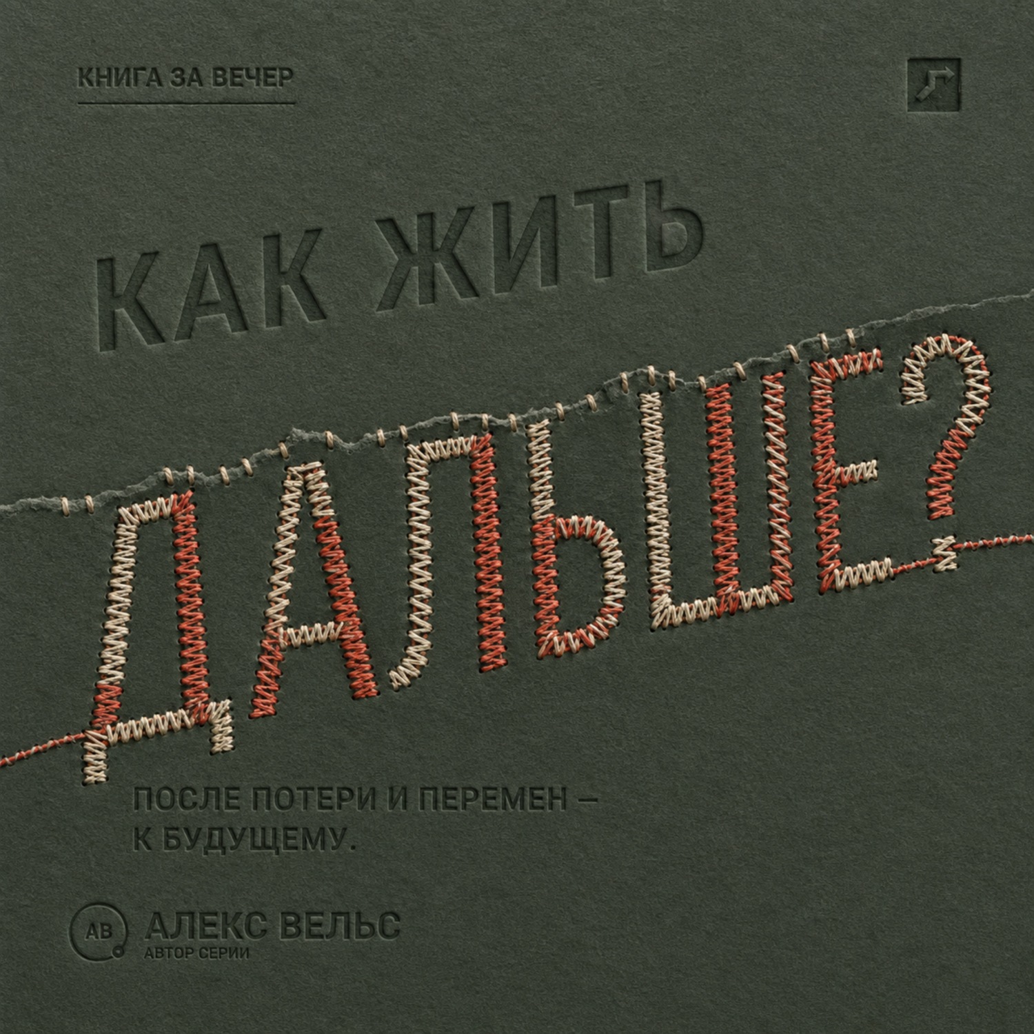 Обложка книги «Как жить дальше? Опора после потери, кризиса или перемен и дорога в будущее»