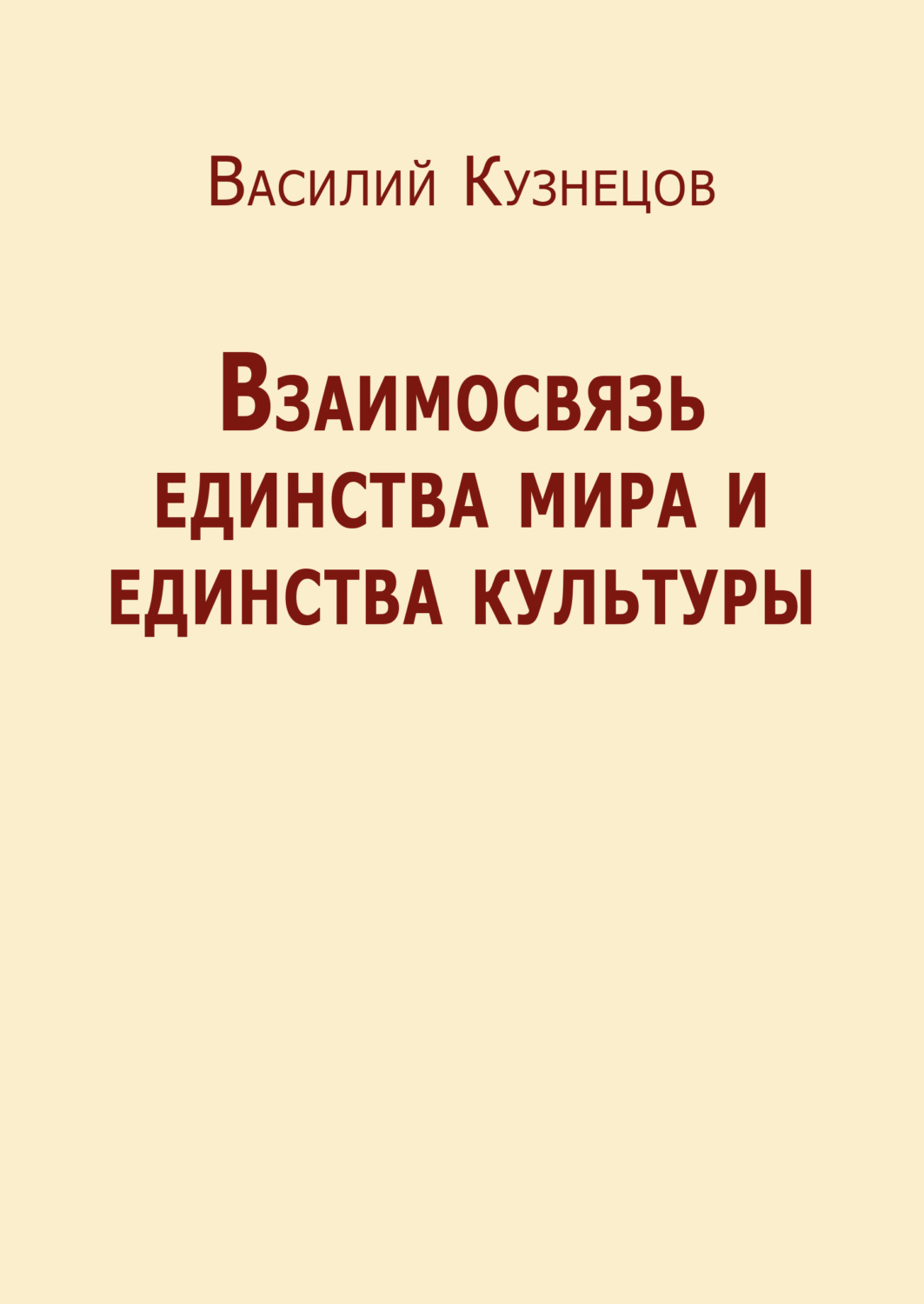 Обложка книги «Взаимосвязь единства мира и единства культуры»