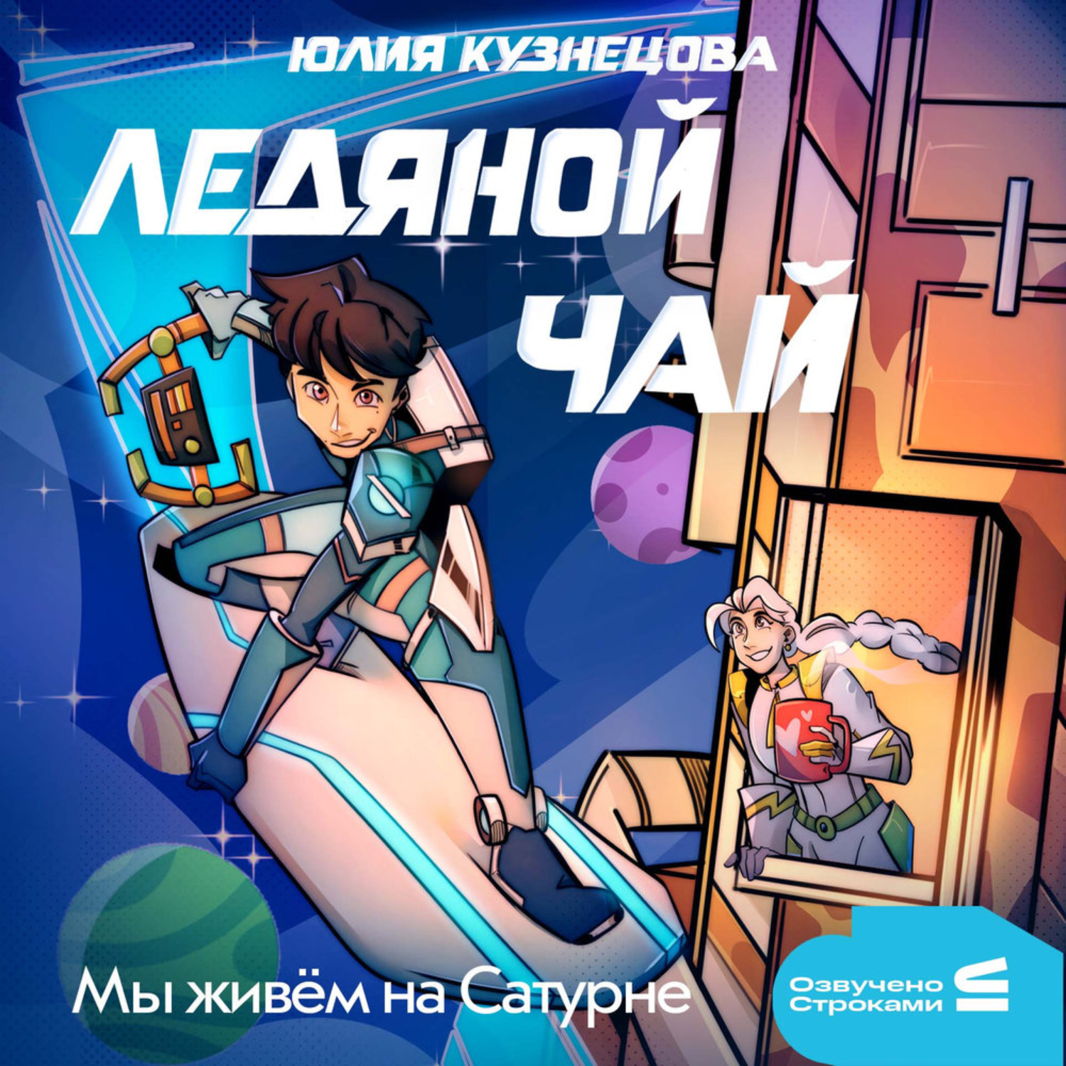 Обложка книги «Мы живём на Сатурне. Ледяной чай»