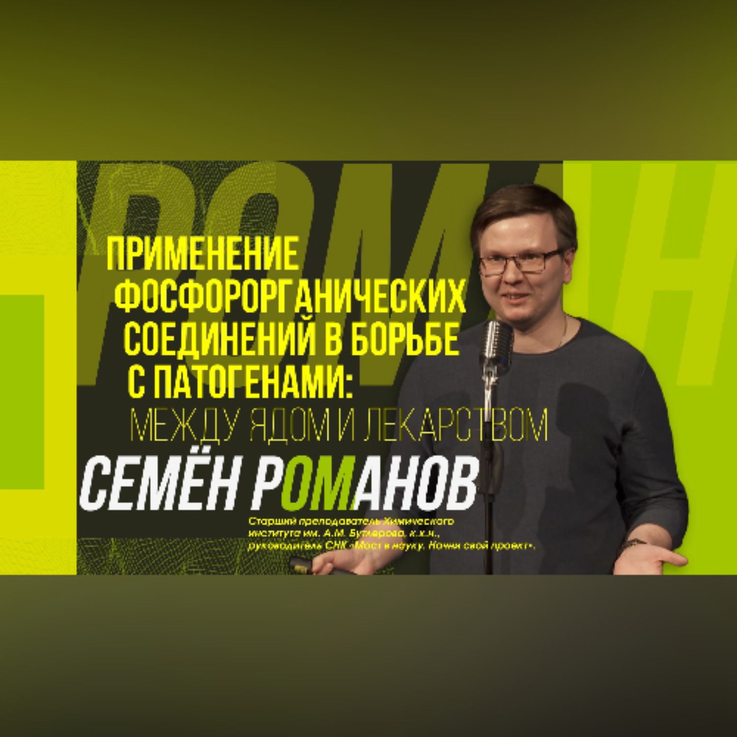 Обложка книги «Научный стендап | Между ядом и лекарством»