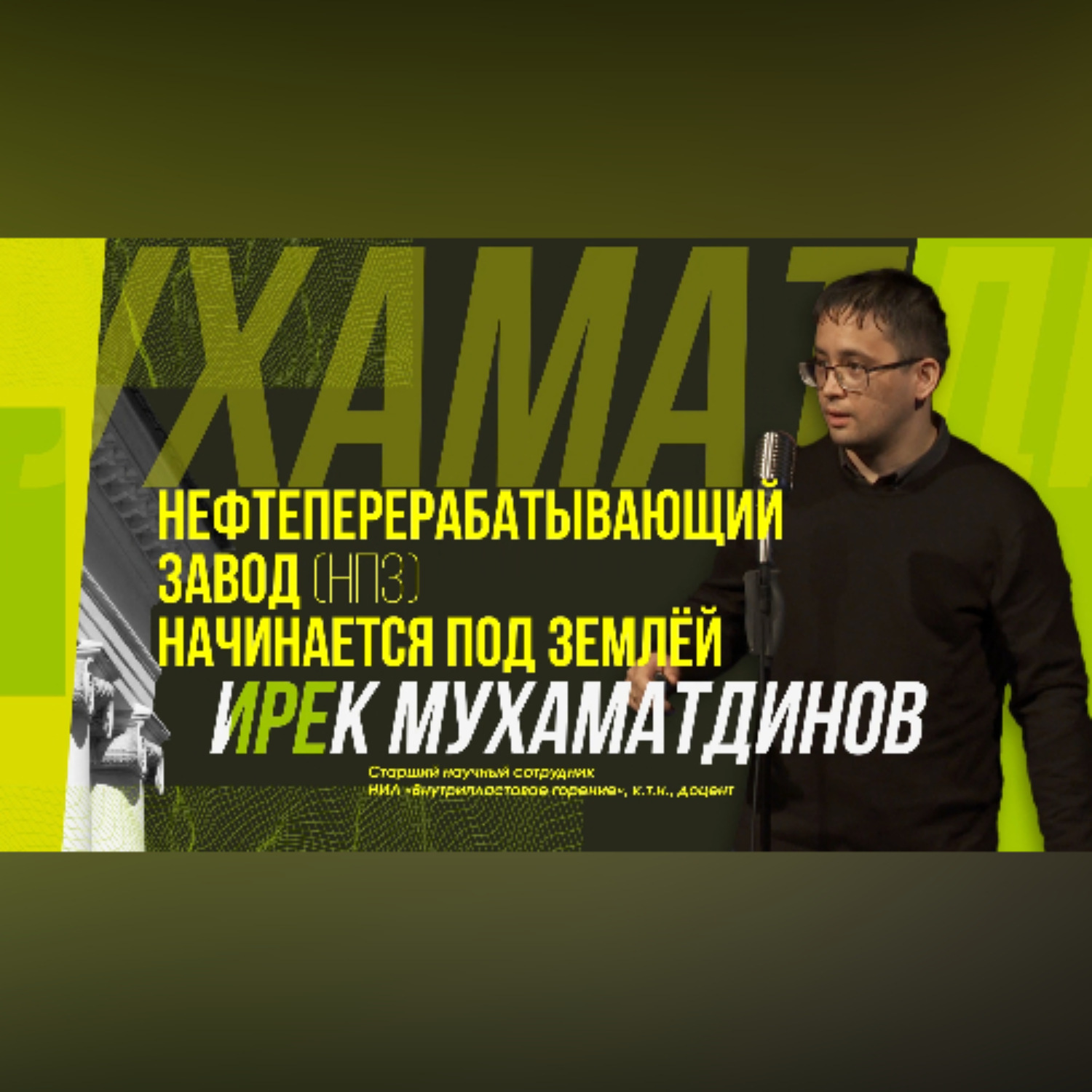 Обложка книги «Научный стендап | Где начинается нефтеперерабатывающий завод?»