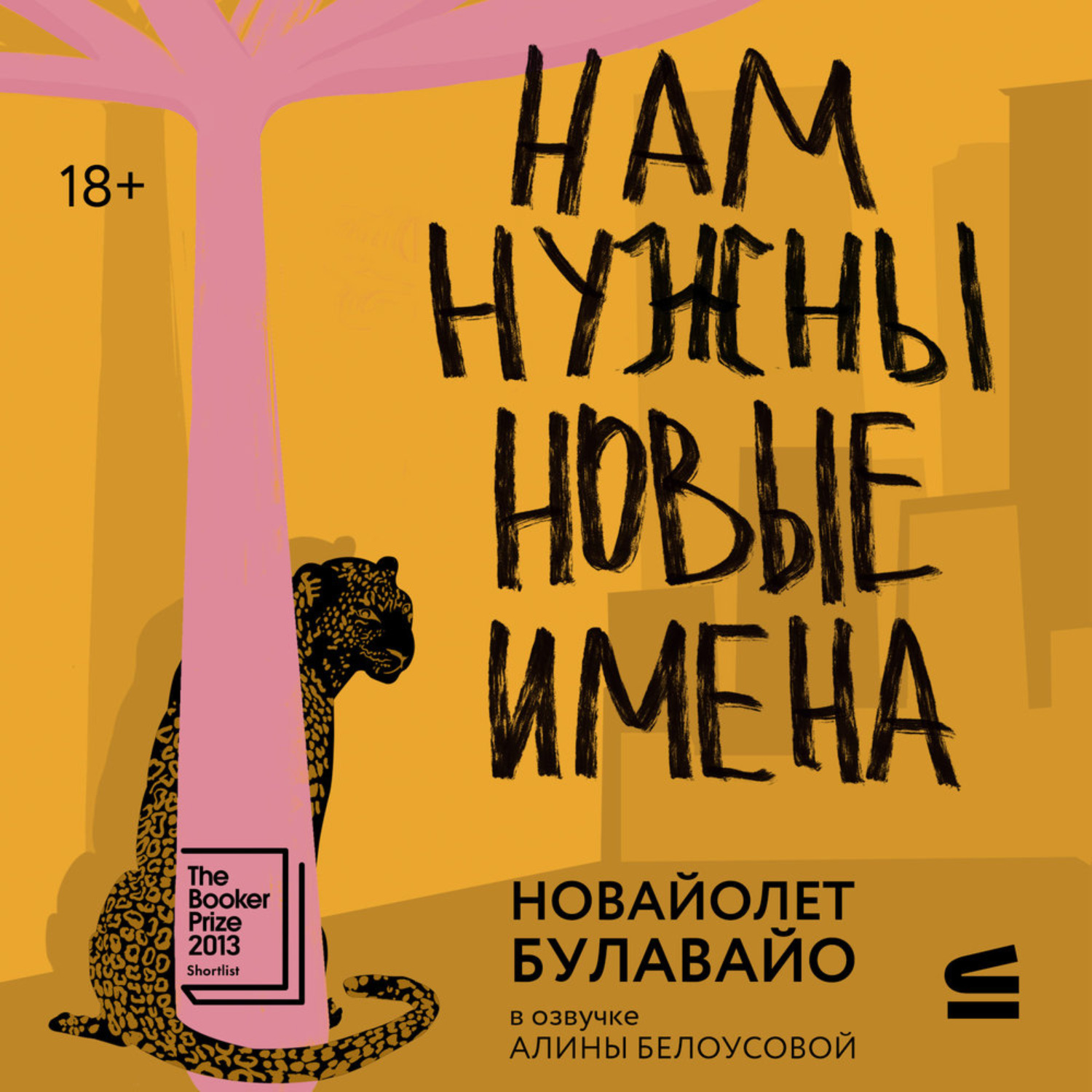 Обложка книги «Нам нужны новые имена»