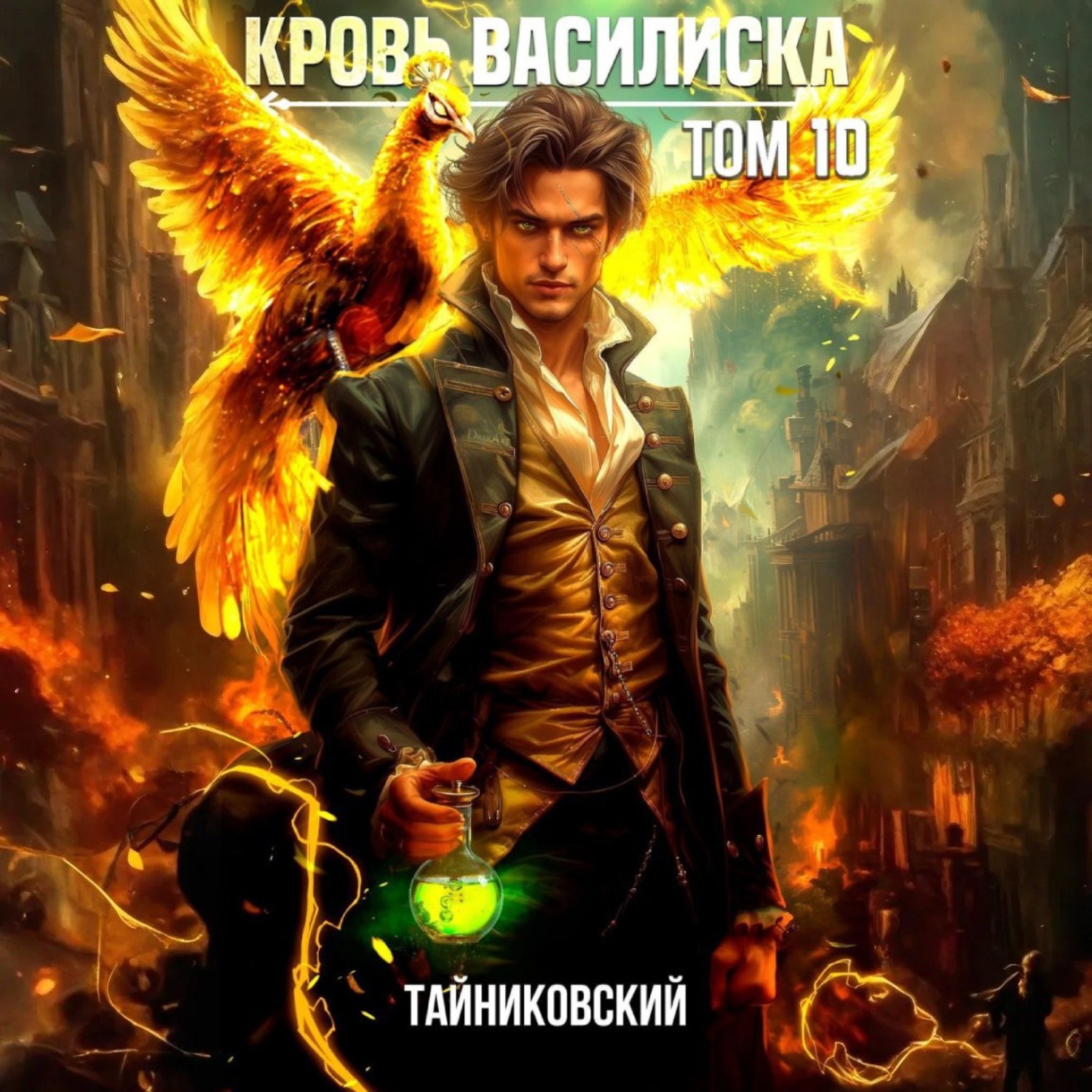 Обложка книги «Кровь Василиска. Том 10»