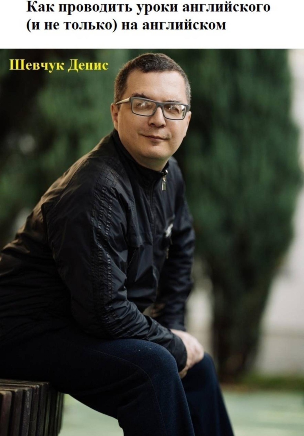 Обложка книги «Как проводить уроки английского (и не только) на английском»